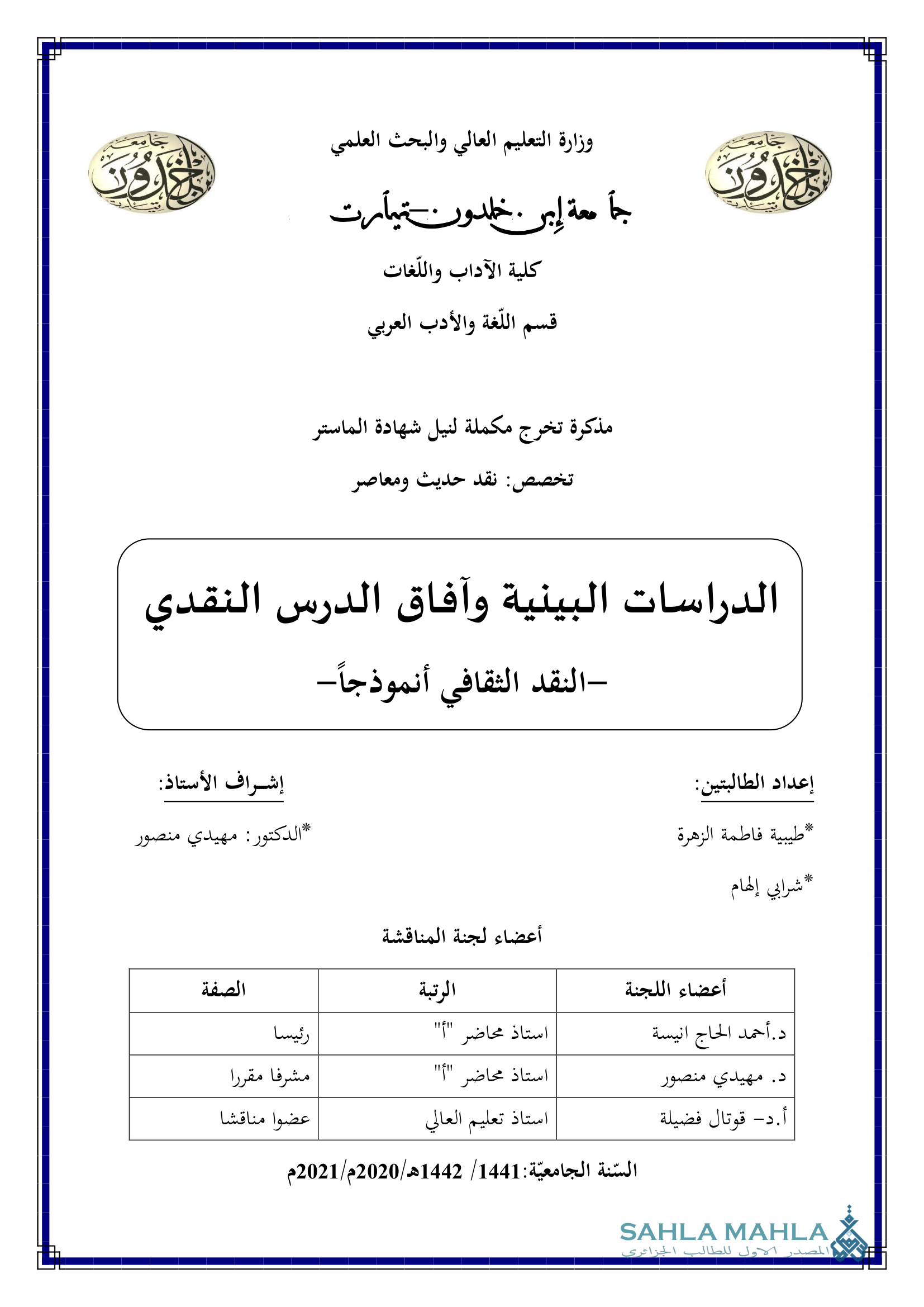 الدراسات البينية وأفاق الدرس النقدي النقد الثقافي أنموذجاً