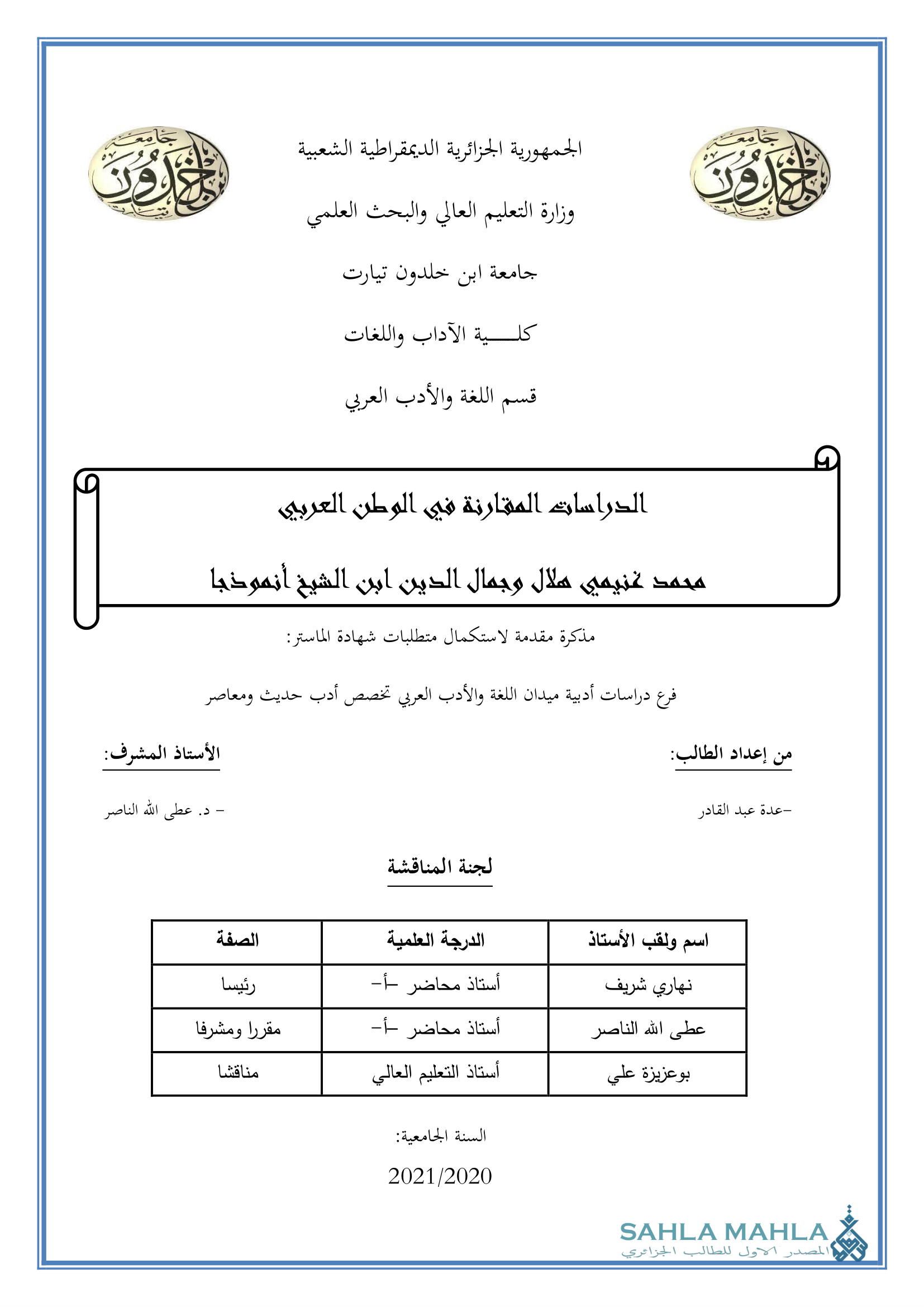 الدراسات المقارنة في الوطن العربي محمد غنيمي هلال وجمال الدين ابن الشيخ أنموذجا
