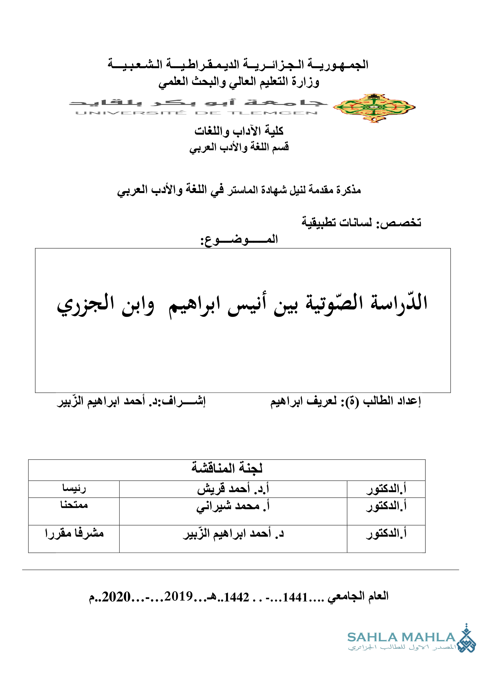 الدراسة الصّوتية بين أنيس ابراهيم وابن الجزري
