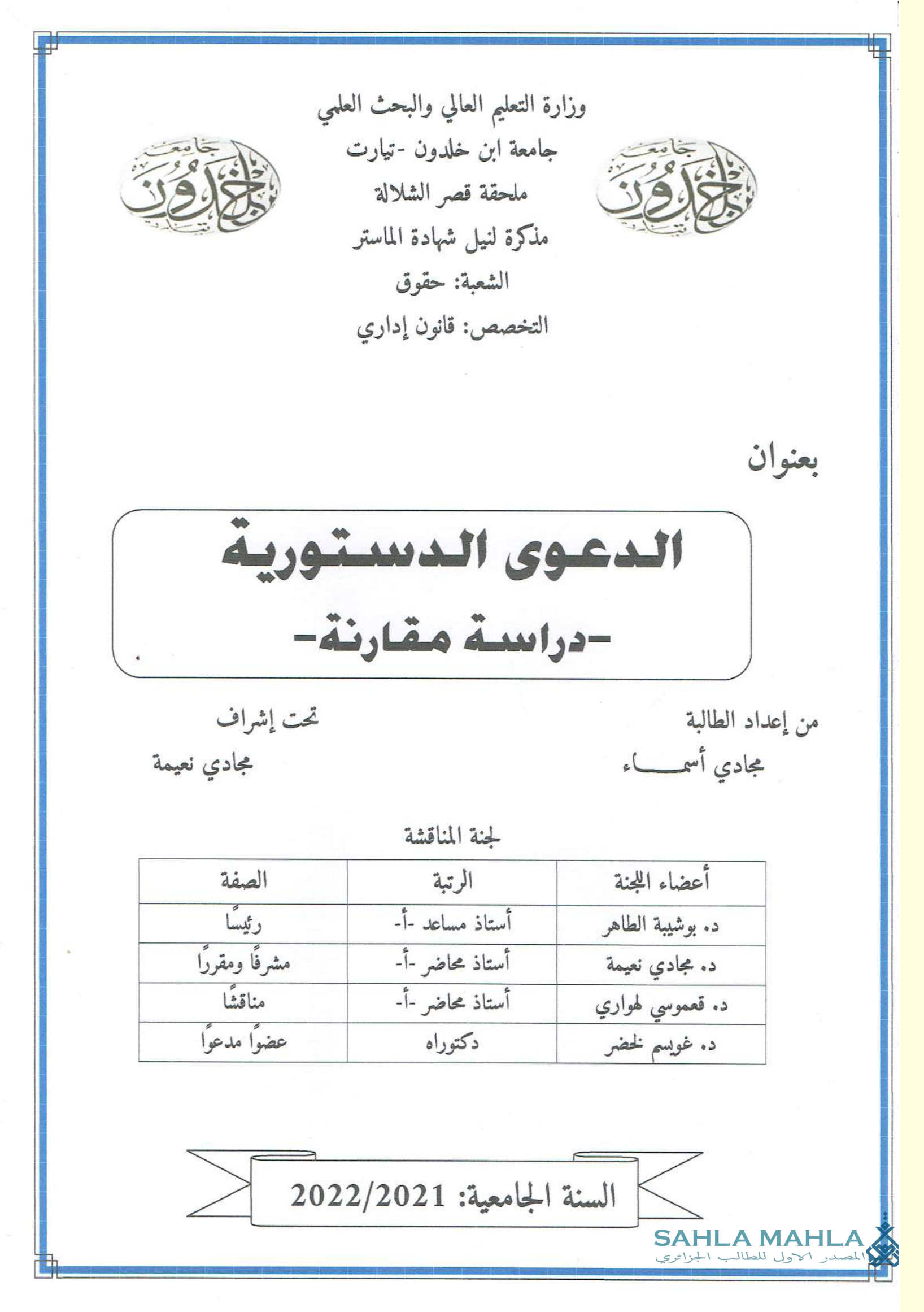الدعوى الدستورية -دراسة مقارنة -