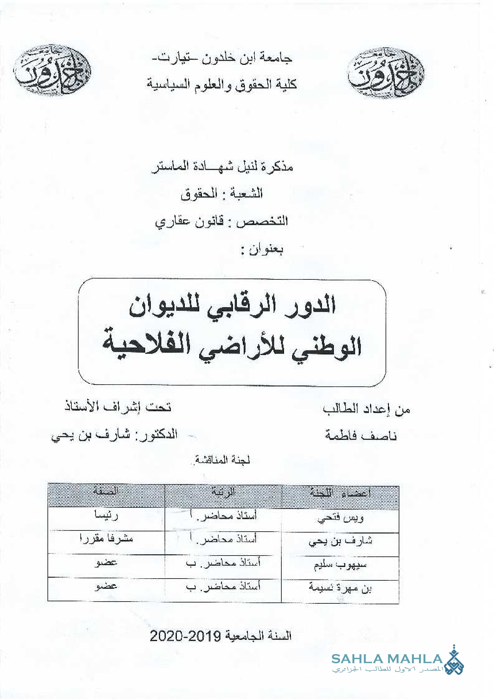 الدور الرقابي للديوان الوطني للأراضي الفلاحية