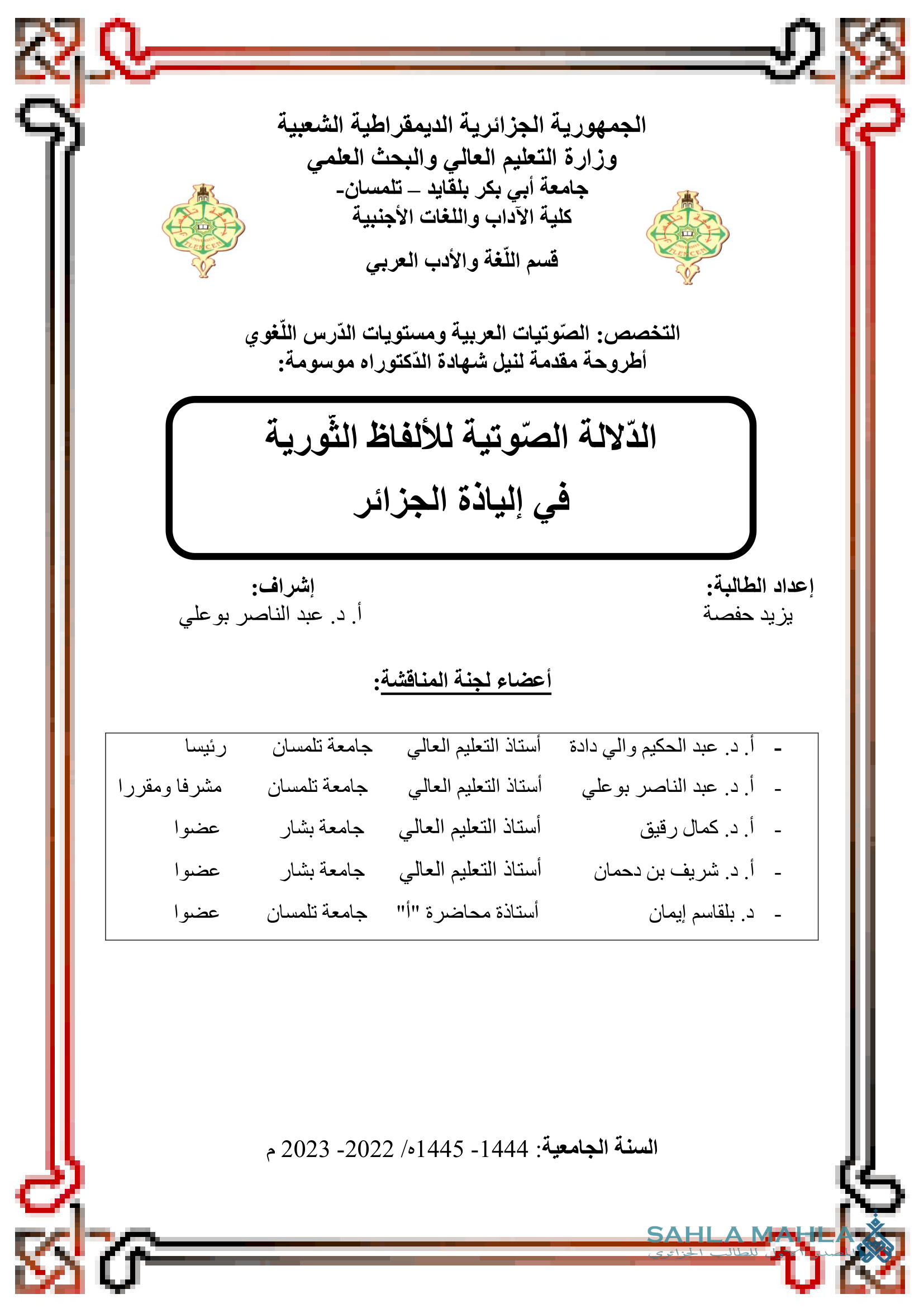 الدّلالة الصوتية للألفاظ الثورية في إلياذة الجزائر