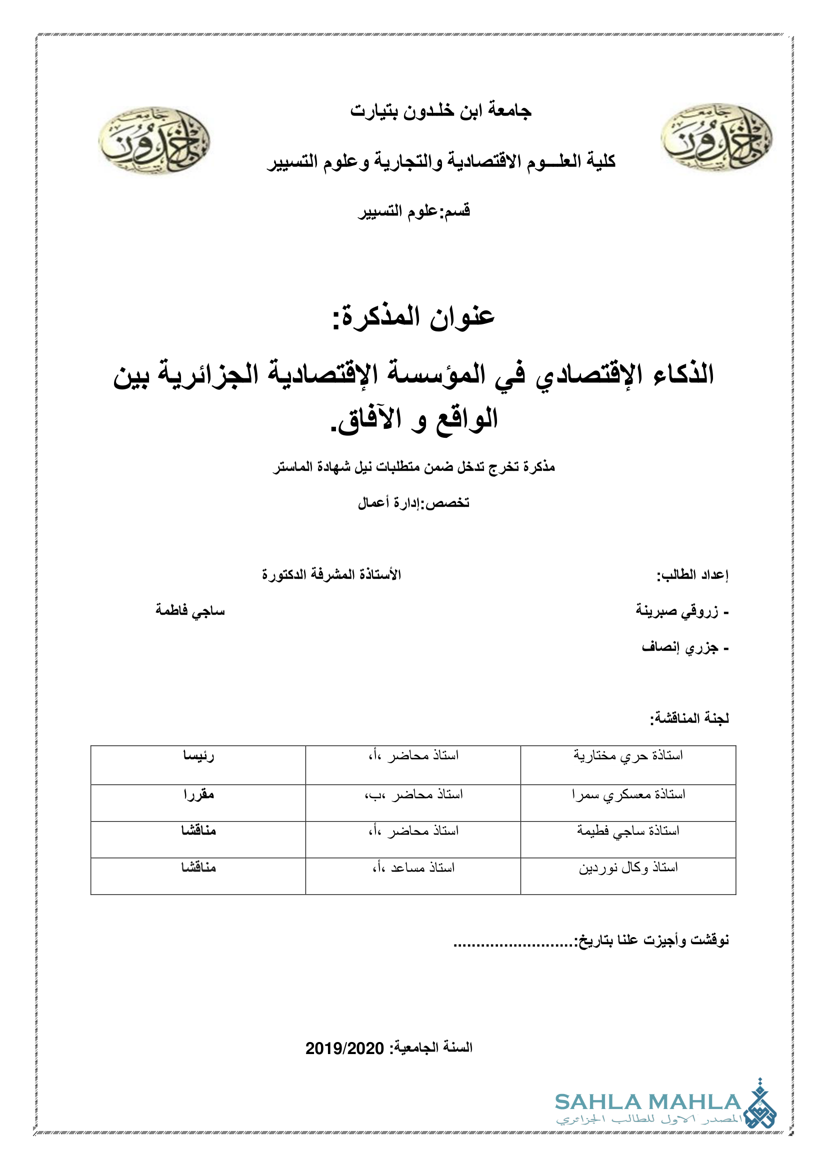 الذكاء الإقتصادي في المؤسسة الإقتصادية الجزائرية بين الواقع و الآفاق.