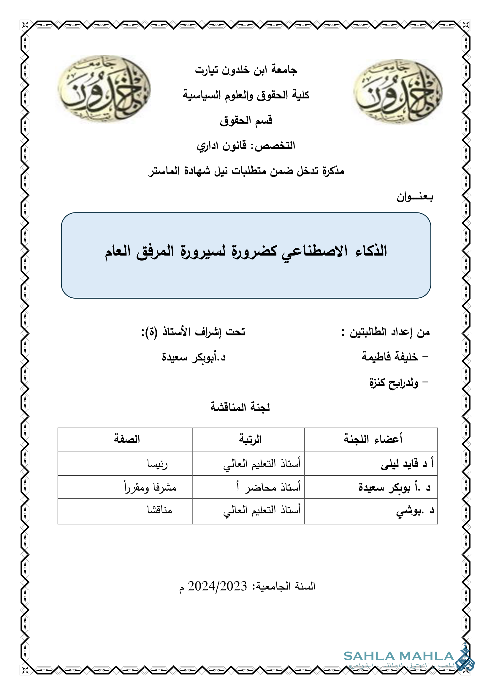 الذكاء الاصطناعي كضرورة لسيرورة المرفق العام