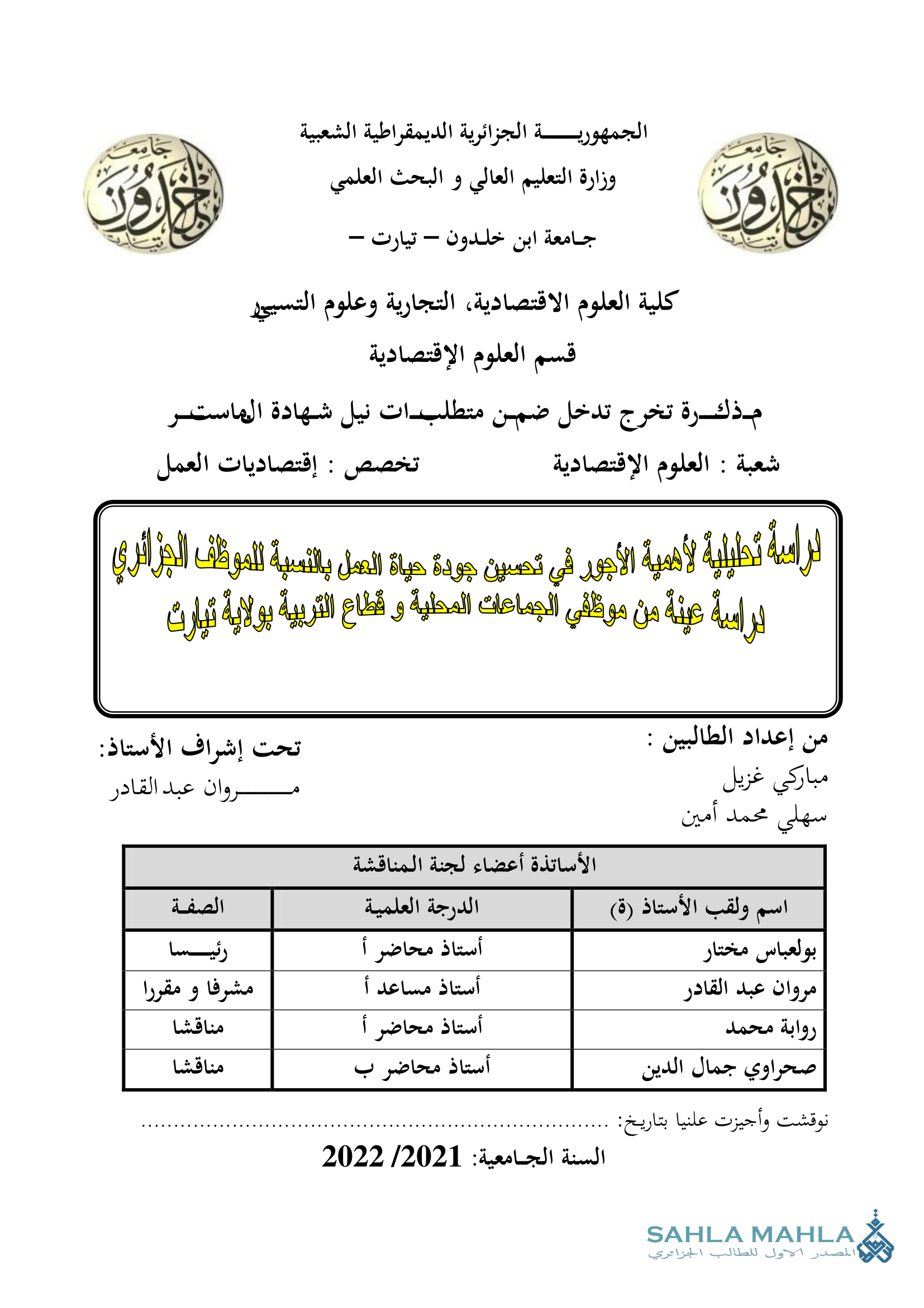 دراسة تحليلية لأهمية الأجور في تحسين جودة حياة الحمل بالنسبة للموظف الجزائري دراسة عينة من موظفي الجماعات المحلية وقطاع التربية بولاية تيارت