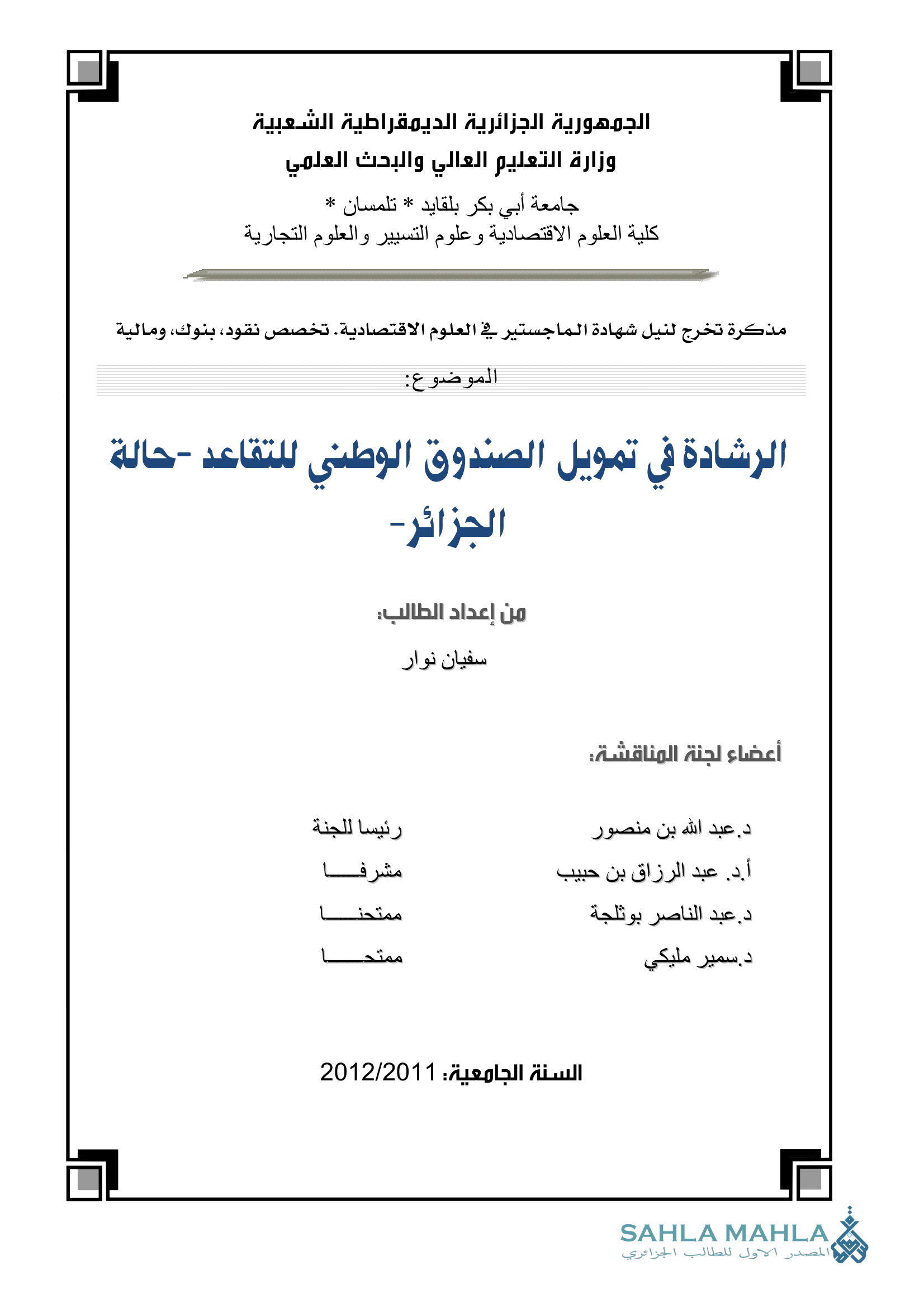 الرشادة في تمويل الصندوق الوطني للتقاعد - حالة الجزائر