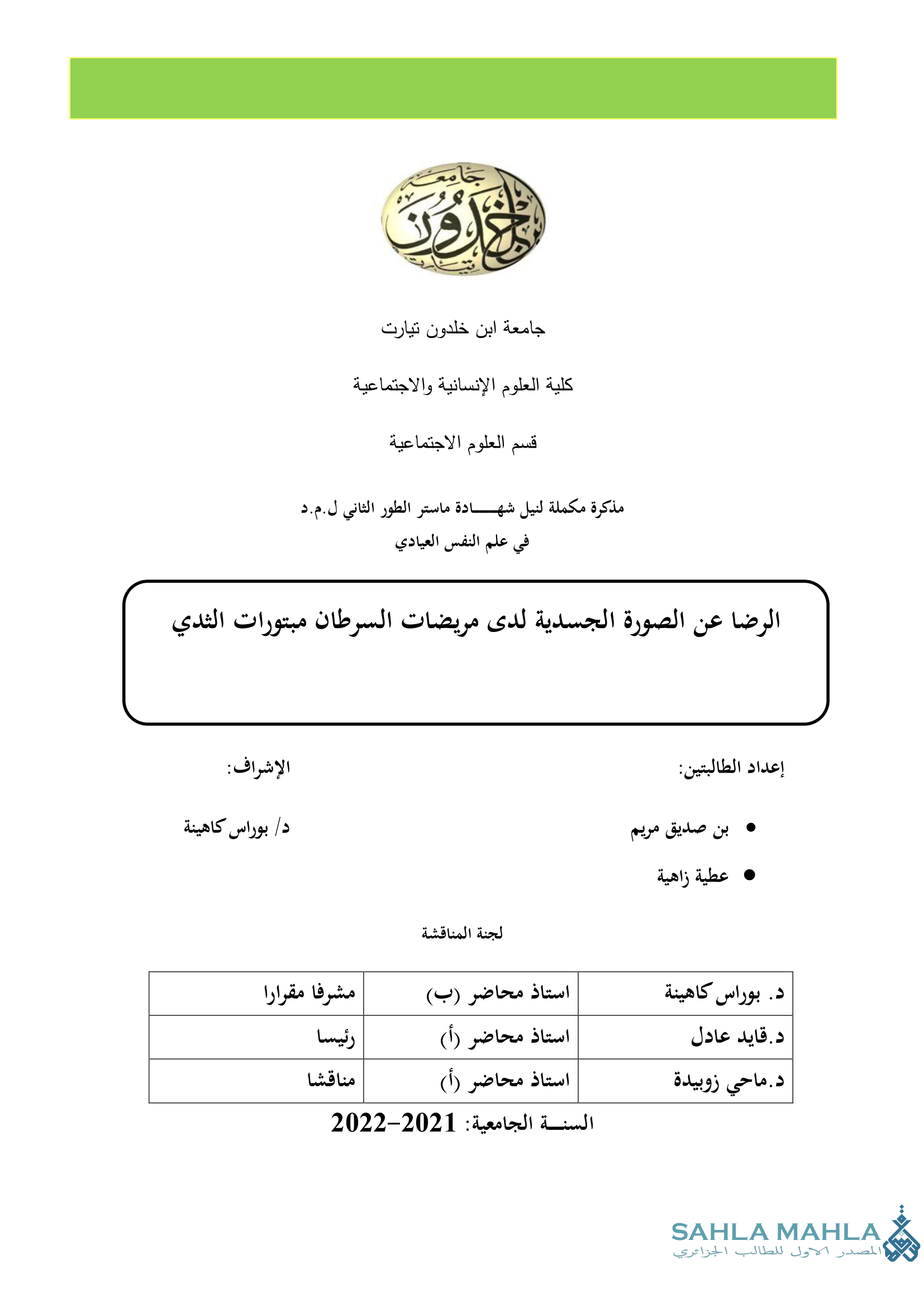 الرضا عن الصورة الجسدية لدى مريضات السرطان مبتورات الثدي