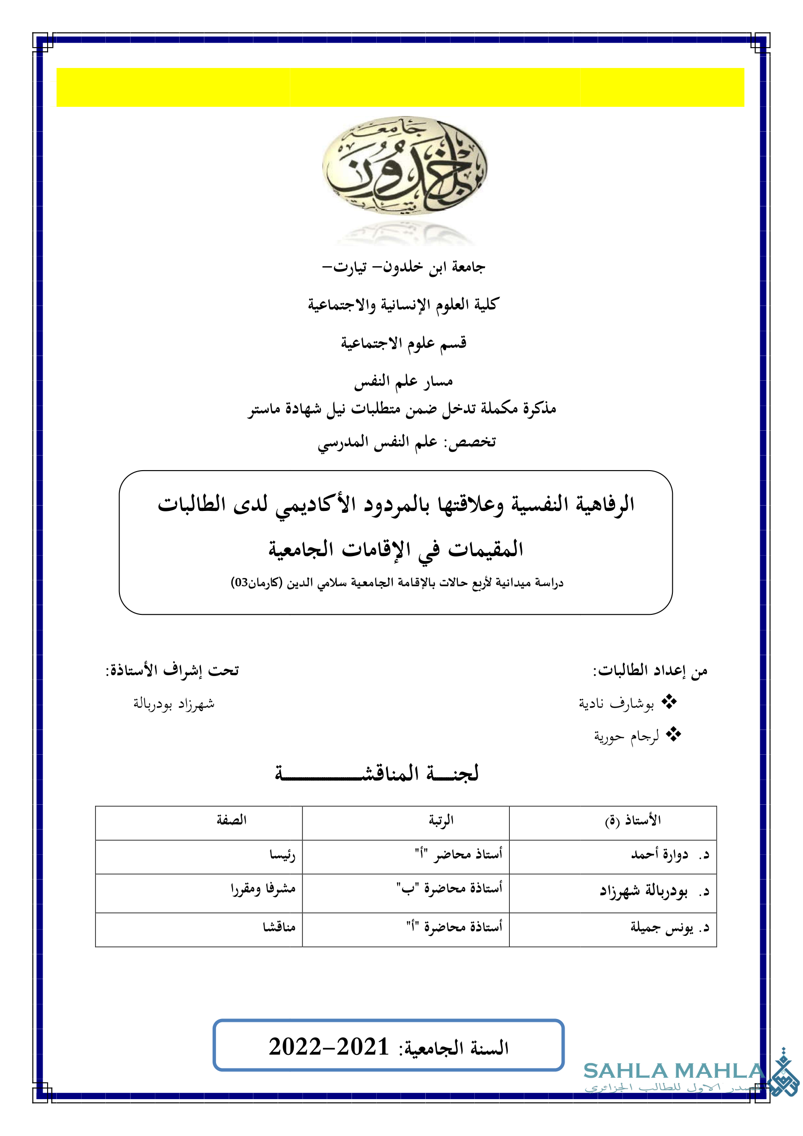 الرفاهية النفسية وعلاقتها بالمردود الأكاديمي لدى الطالبات المقيمات في الإقامات الجامعية