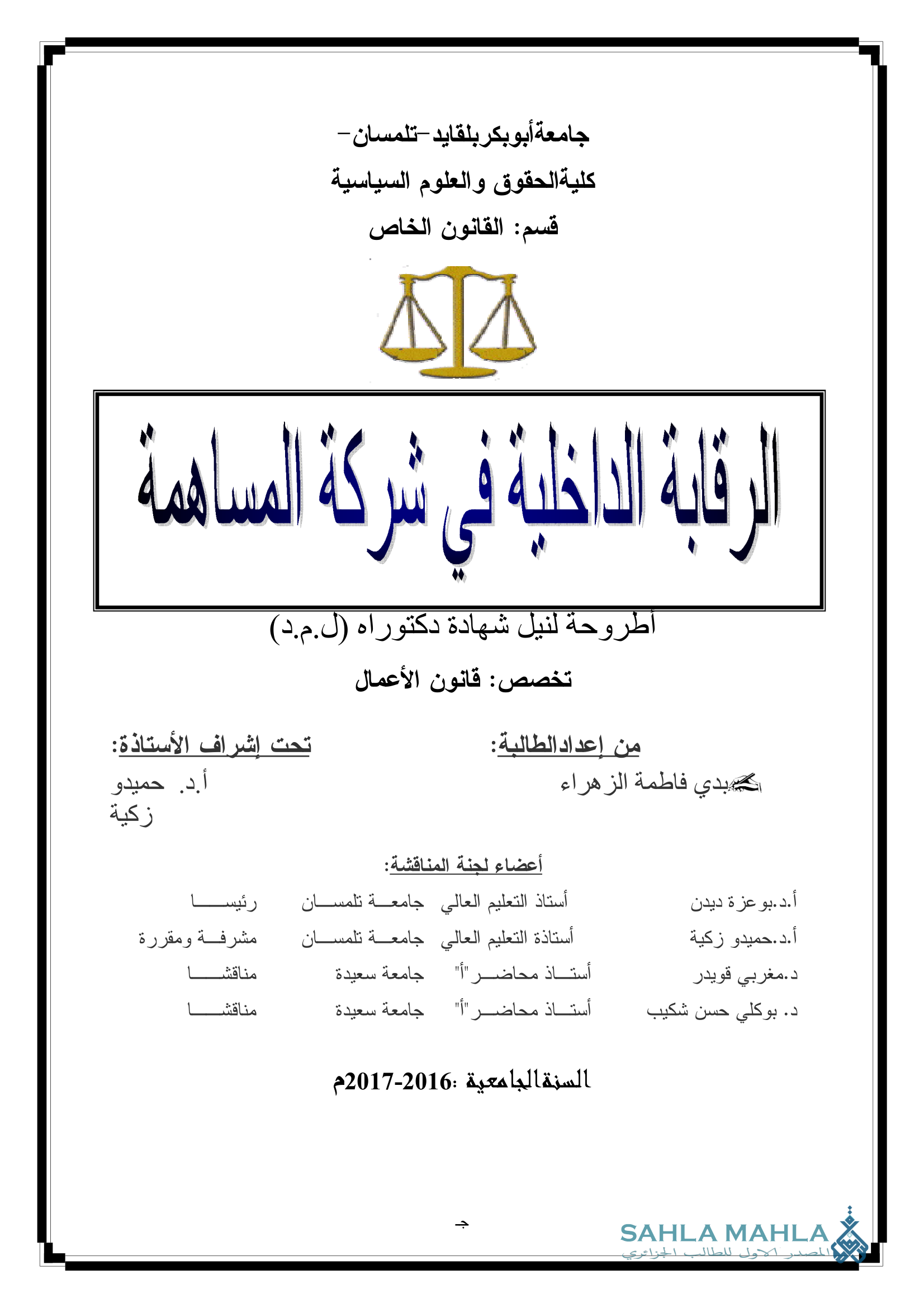 الرقابة الداخلية في شركة المساهمة