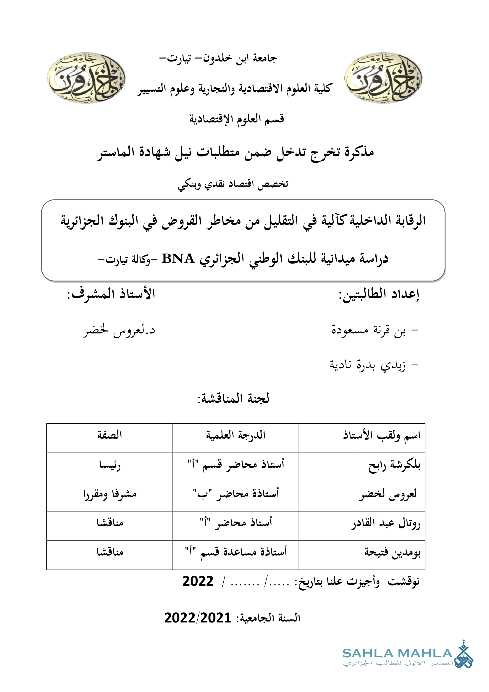 الرقابة الداخلية كآلية في التقليل من مخاطر القروض في البنوك الجزائرية