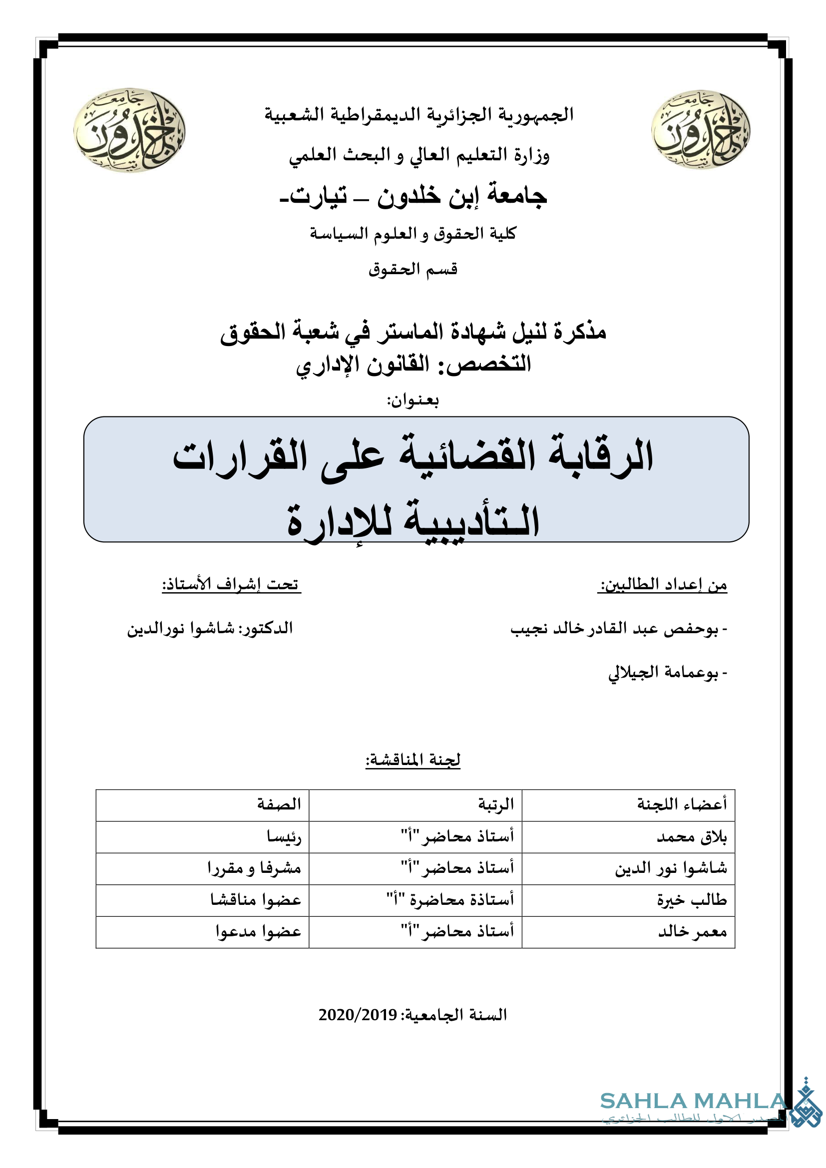 الرقابة القضائية على القرارات التأديبية للإدارة