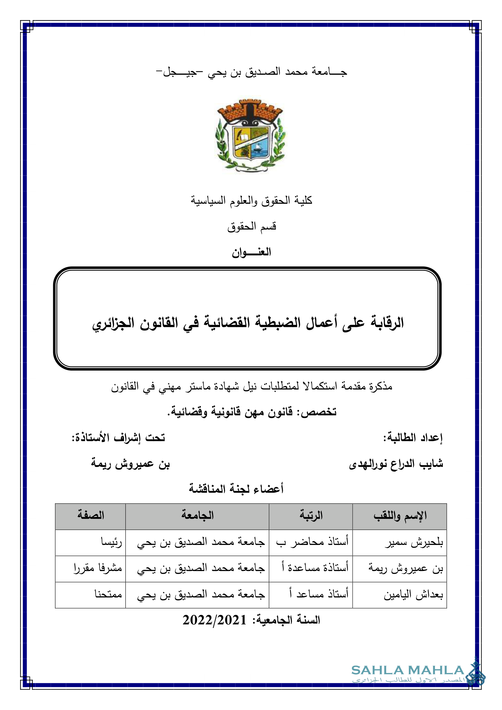 الرقابة على أعمال الضبطية القضائية في القانون الجزائري