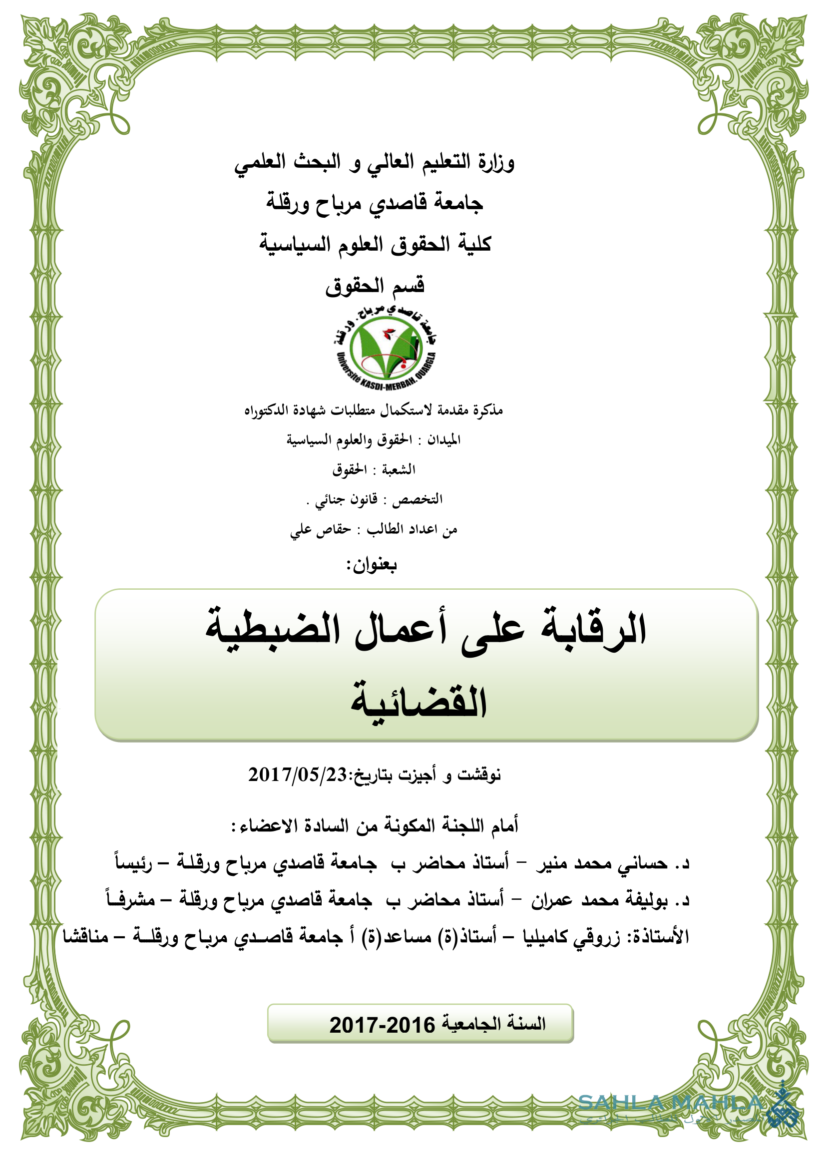 الرقابة على أعمال الضبطية القضائية