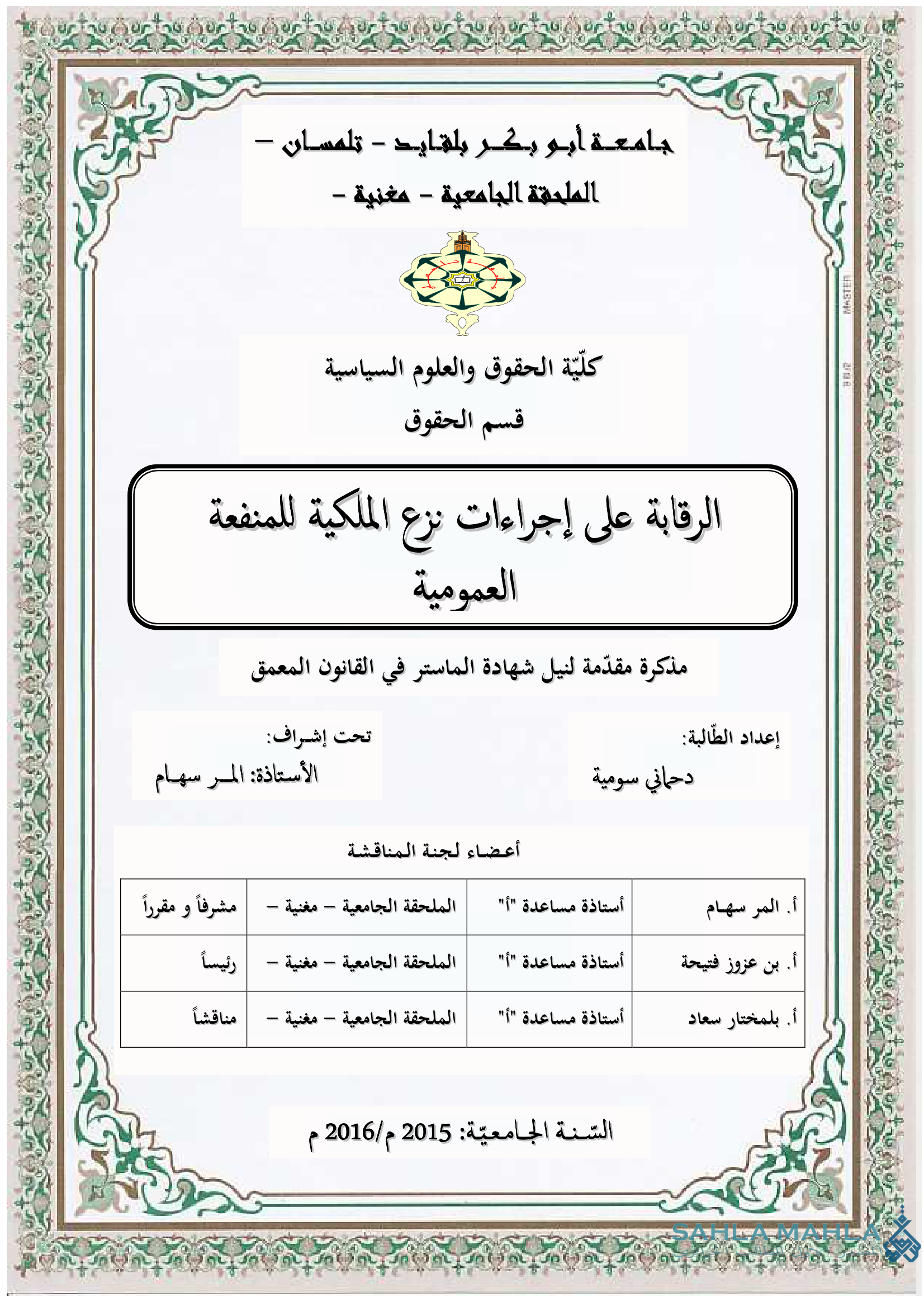 الرقابة على إجراءات نزع الملكية للمنفعة العمومية