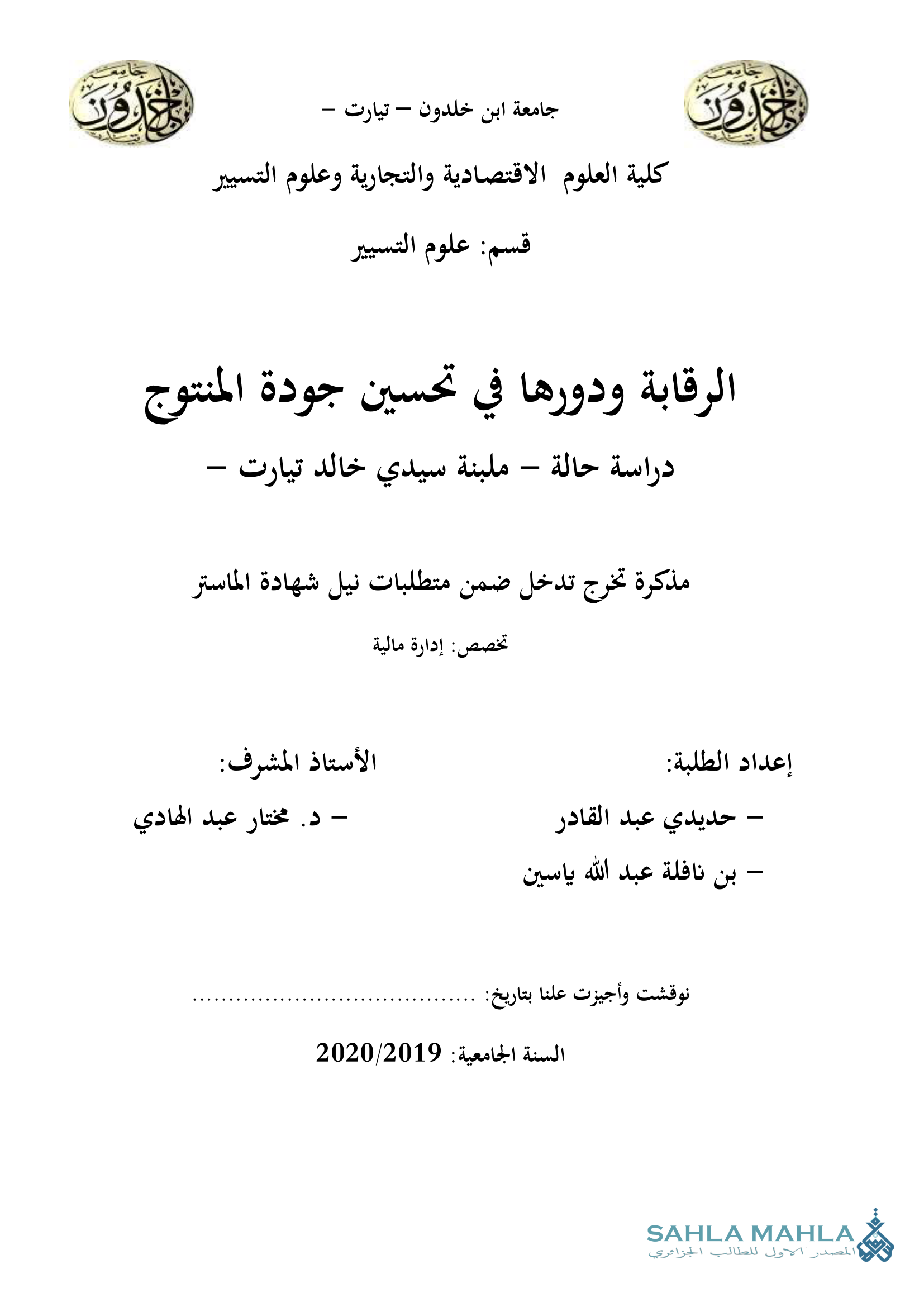 الرقابة ودورها في تحسين جودة المنتوج - دراسة حالة ملبنة سيدي خالد تيارت
