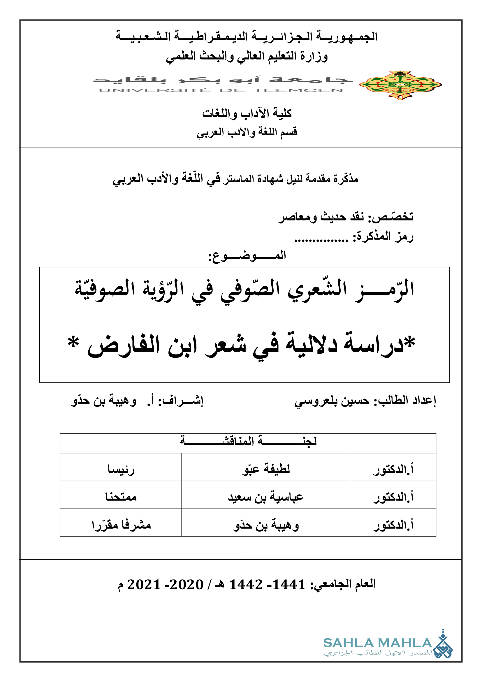 الرمز الشعري الصوفي في الرؤية الصوفية * دراسة دلالية في شعر ابن الفارض *