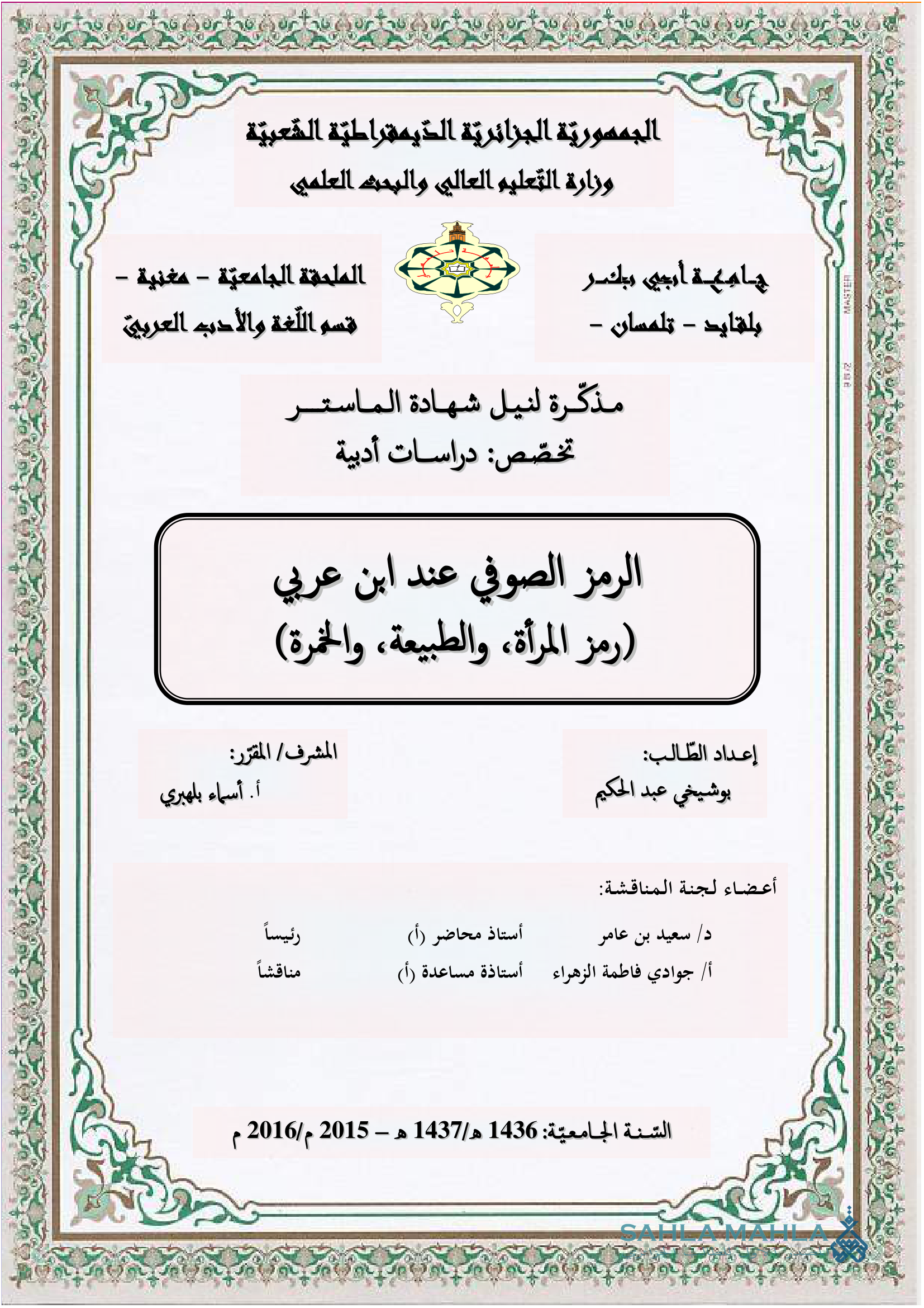 الرمز الصوفي عند ابن عربي (رمز المرأة، والطبيعة، والخمرة)