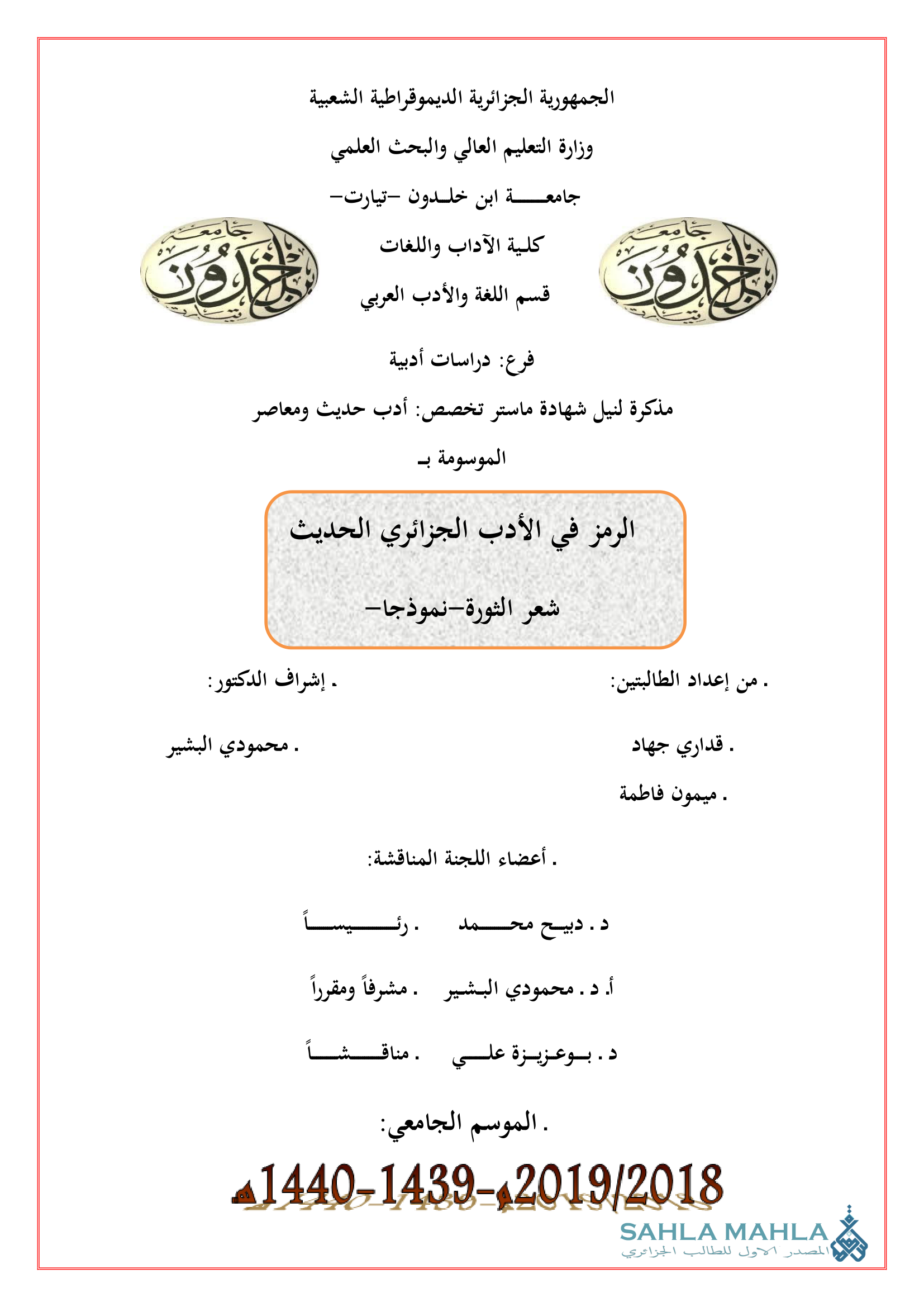 الرمز في الأدب الجزائري الحديث - شعر الثورة نموذجا