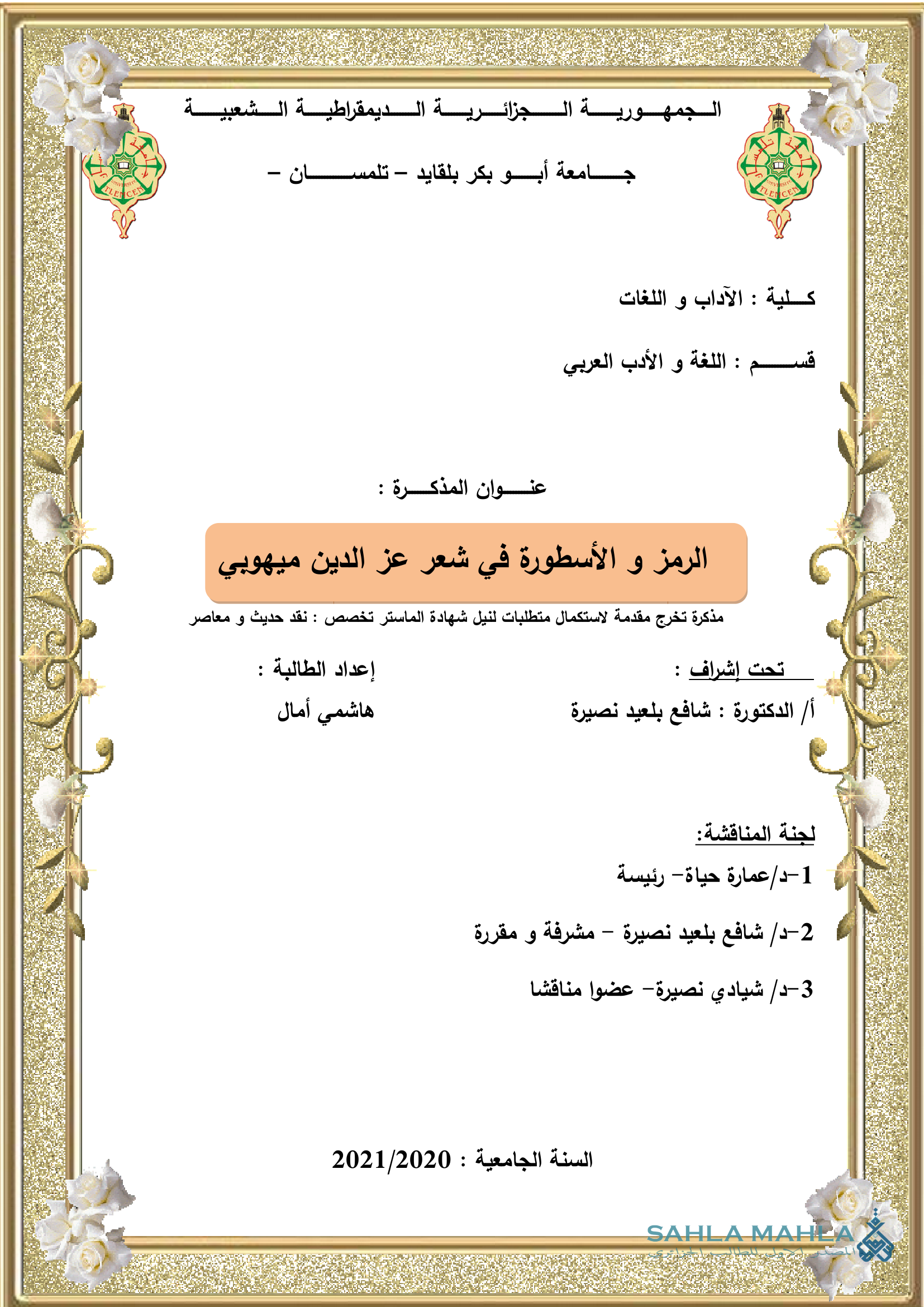 الرمز و الأسطورة في شعر عز الدين ميهوبي