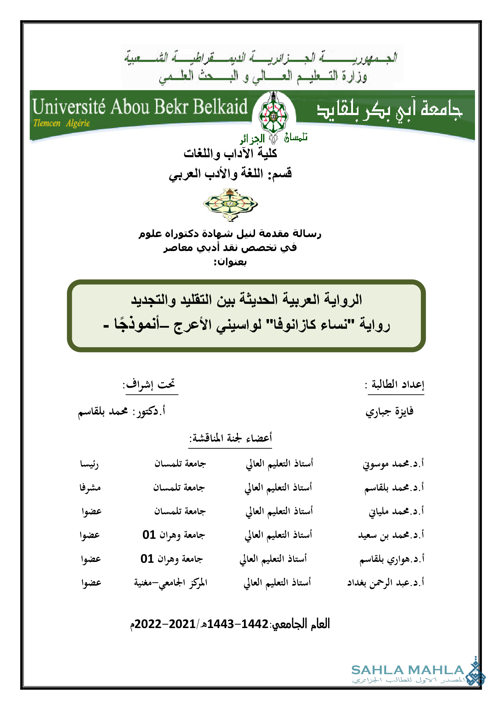 الرواية العربية الحديثة بين التقليد والتجديد رواية