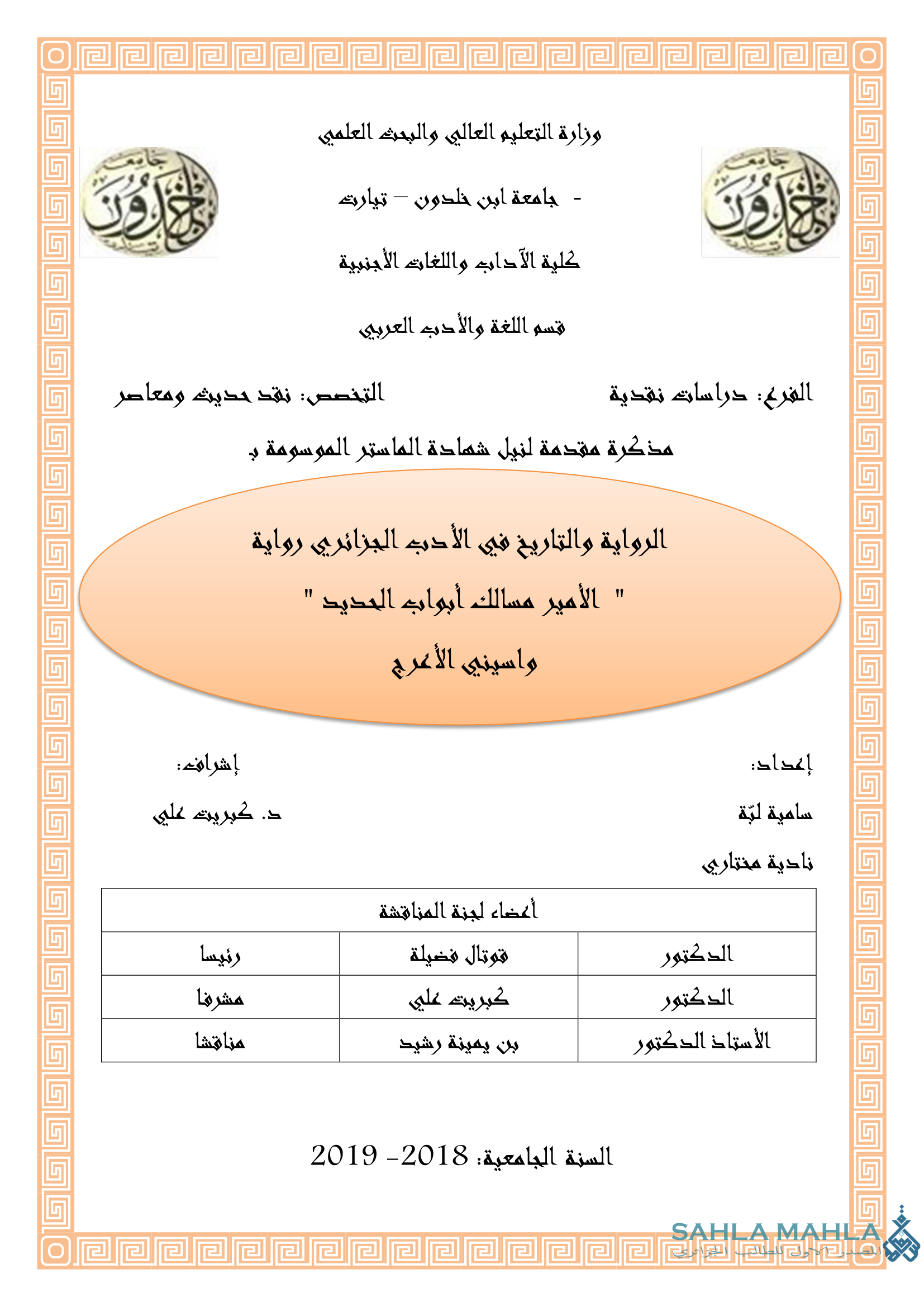 الرواية والتاريخ في الأدب الجزائري رواية 