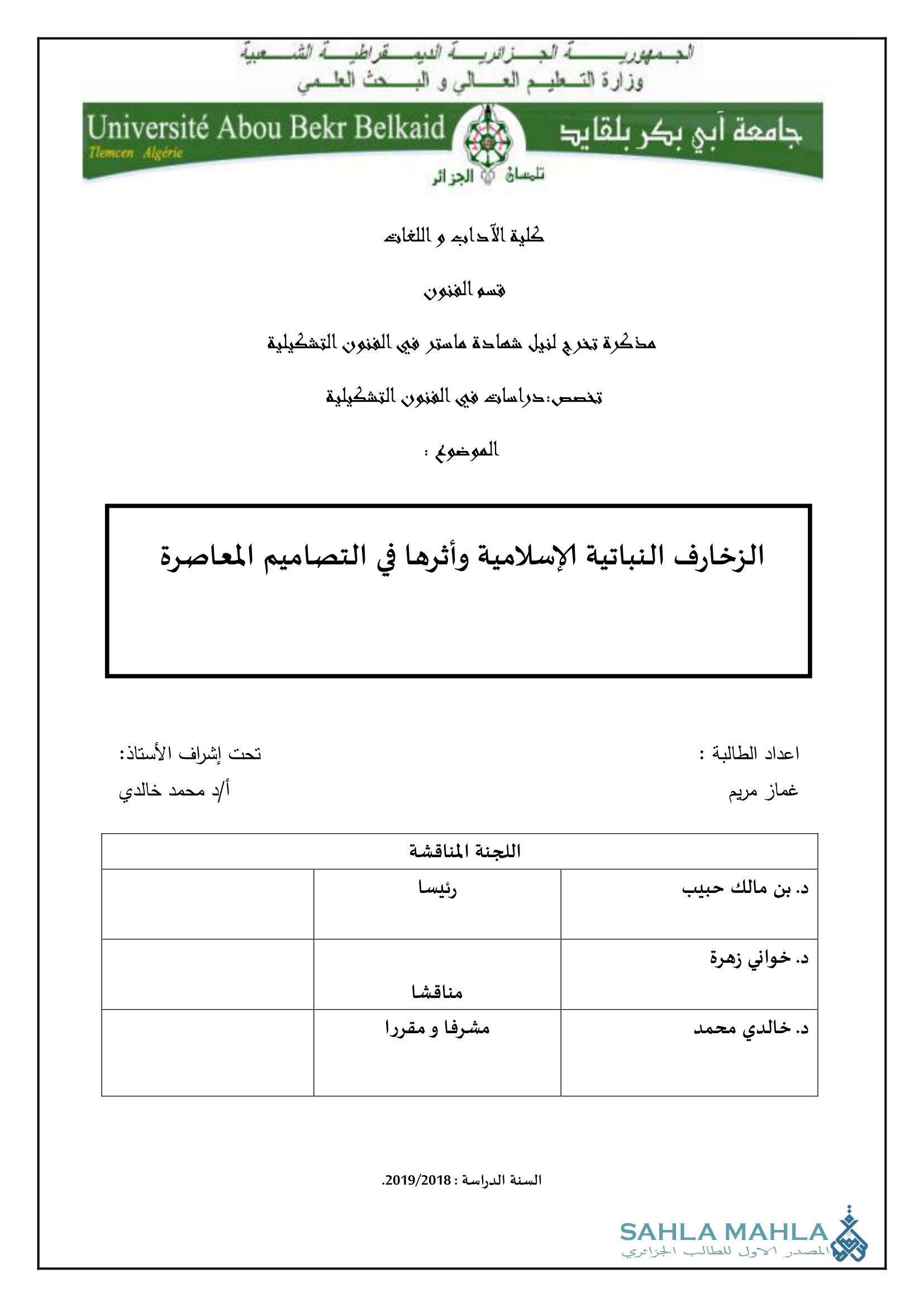 الزخارف النباتية الإسلامية وأثرها في التصاميم المعاصرة
