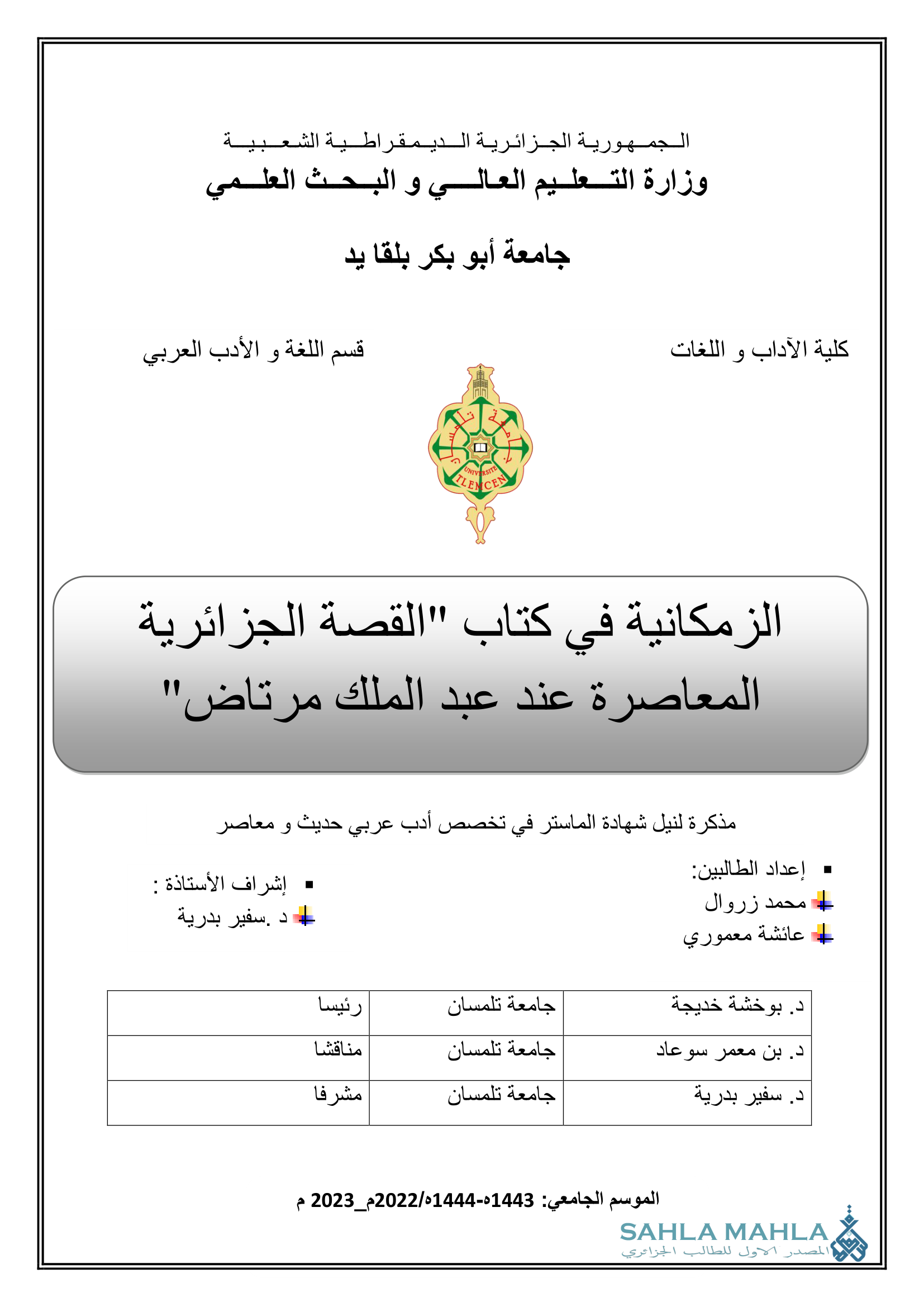 الزمكانية في كتاب 