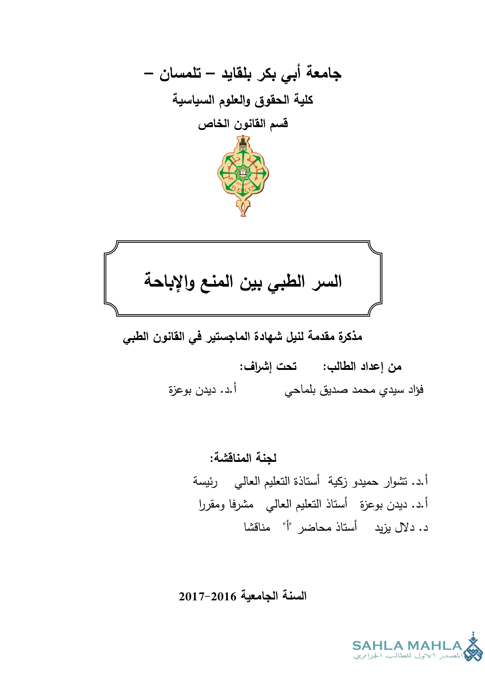 السر الطبي بين المنع والإباحة