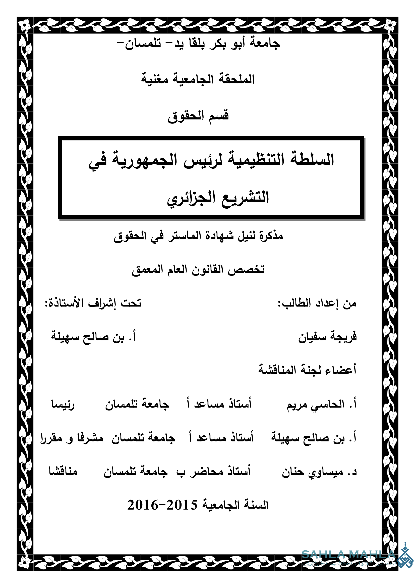 السلطة التنظيمية لرئيس الجمهورية في التشريع الجزائري