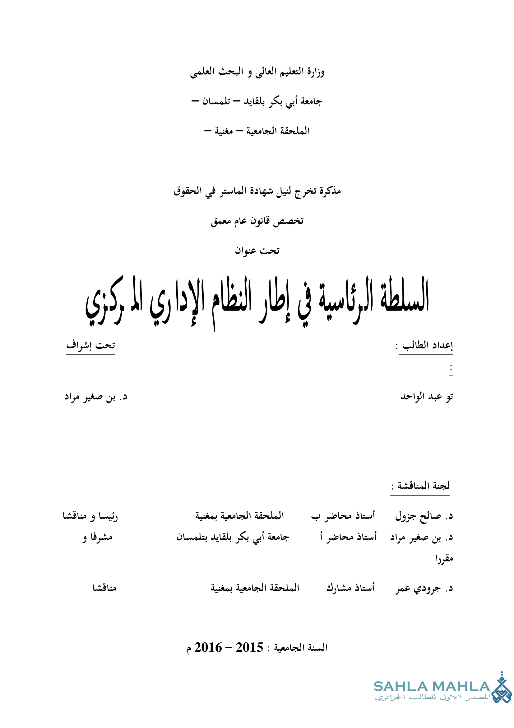 السلطة الرئاسية في إطار النظام الإداري للمركزي