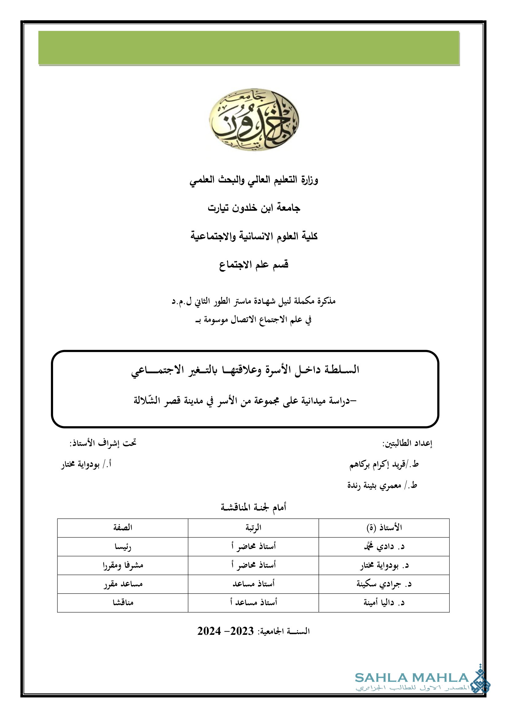 السلطة داخل الأسرة وعلاقتها بالتغير الاجتماعي -دراسة ميدانية على مجموعة من الأسر في مدينة قصر الشلالة