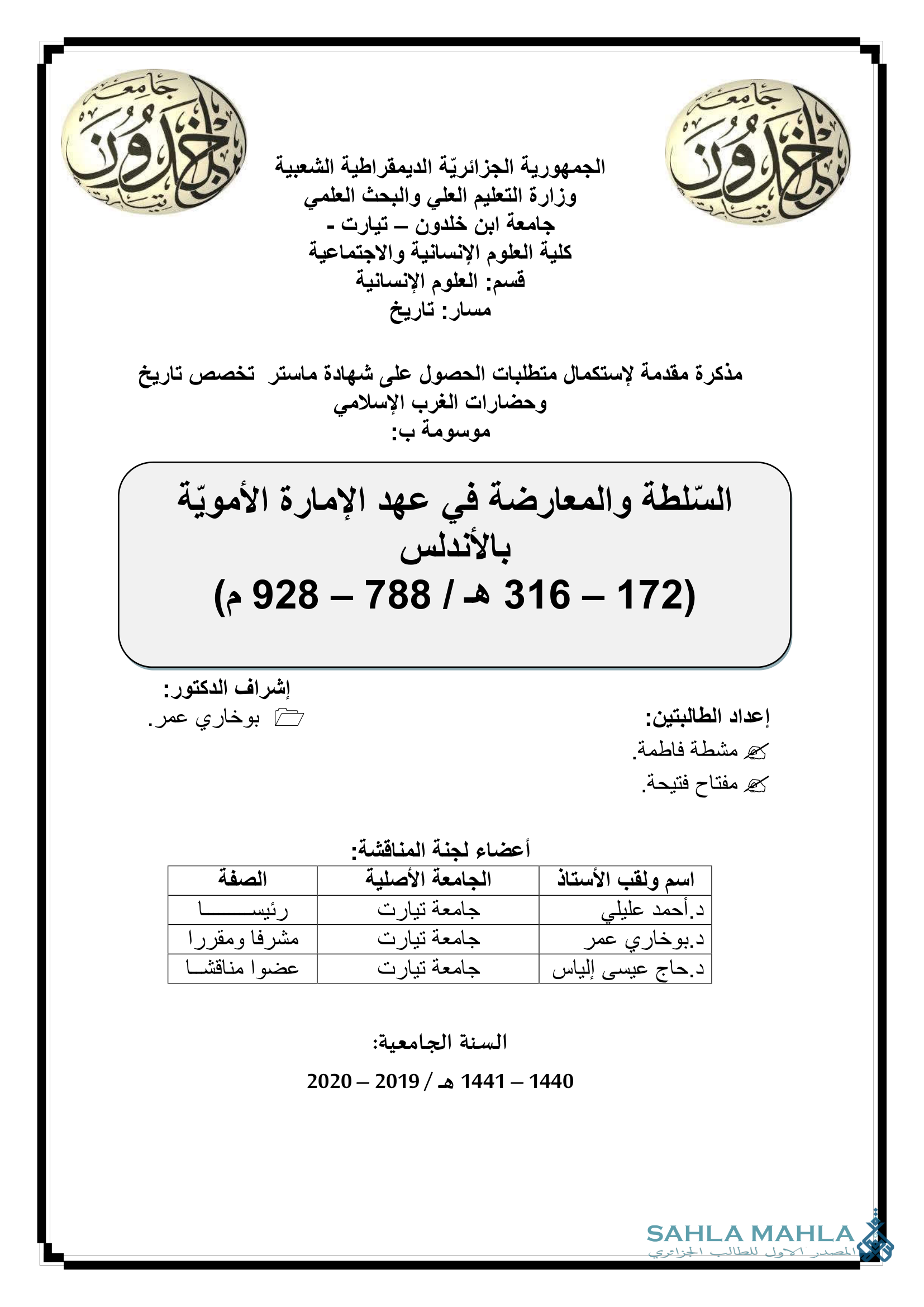 السلطة والمعارضة في عهد الإمارة الأموية بالأندلس (172 - 316 هـ / 788 - 928 م)