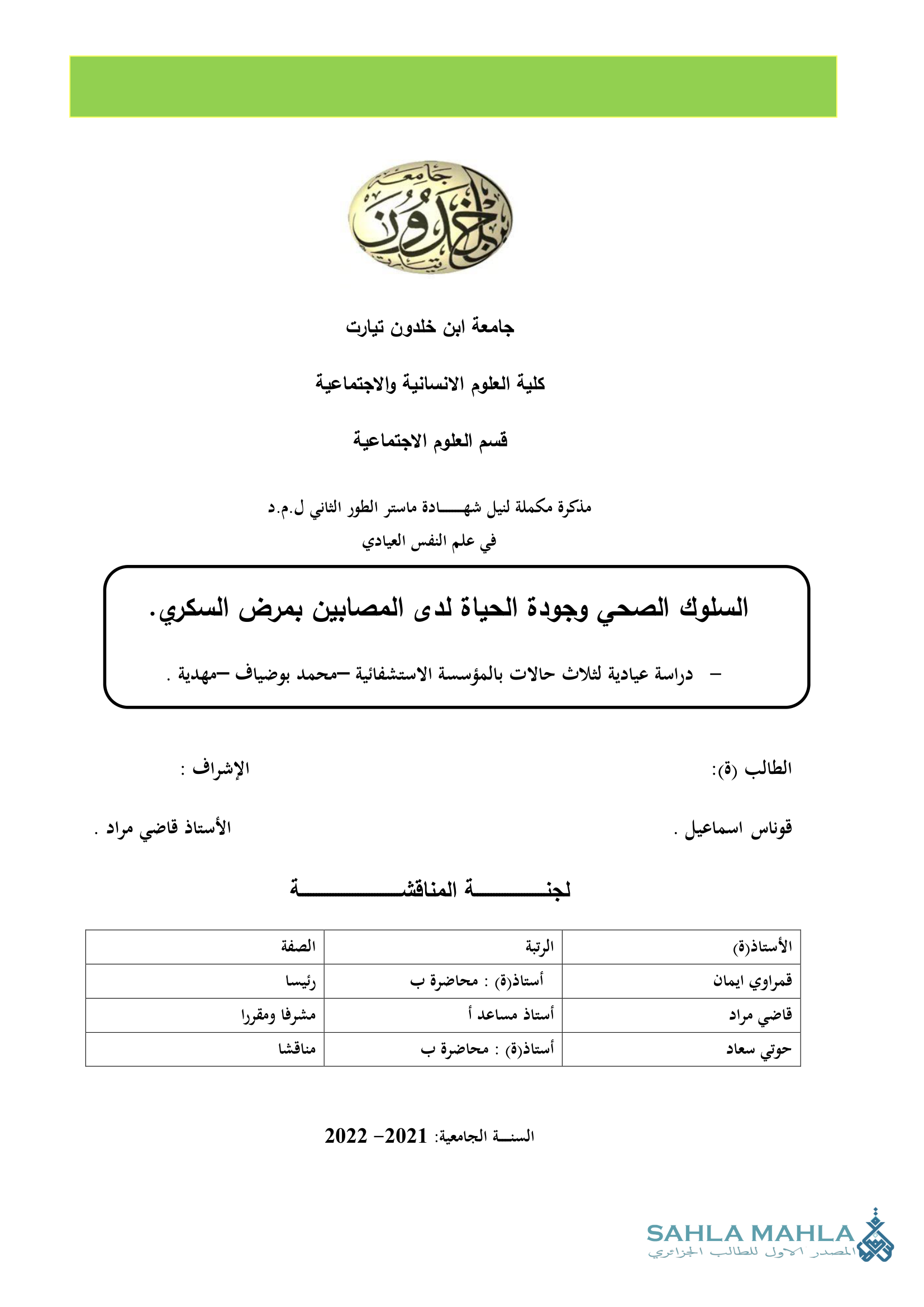 السلوك الصحي وجودة الحياة لدى المصابين بمرض السكري - دراسة عيادية لثلاث حالات بالمؤسسة الاستشفائية - محمد بوضياف - مهدية
