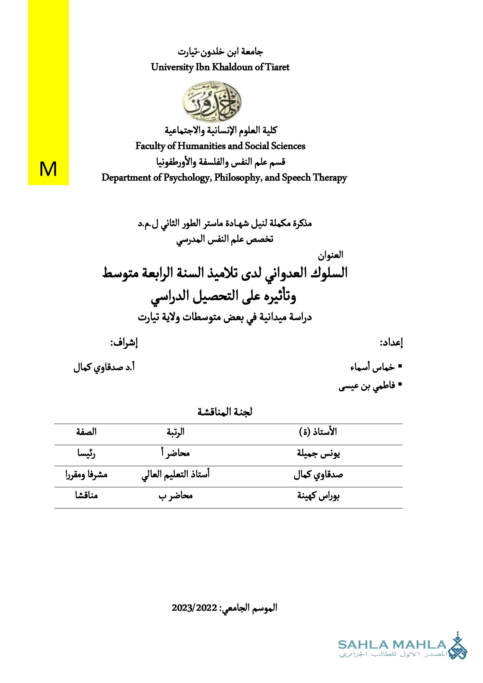 السلوك العدواني لدى تلاميذ السنة الرابعة متوسط وتأثيره على التحصيل الدراسي دراسة ميدانية في بعض متوسطات ولاية تيارت