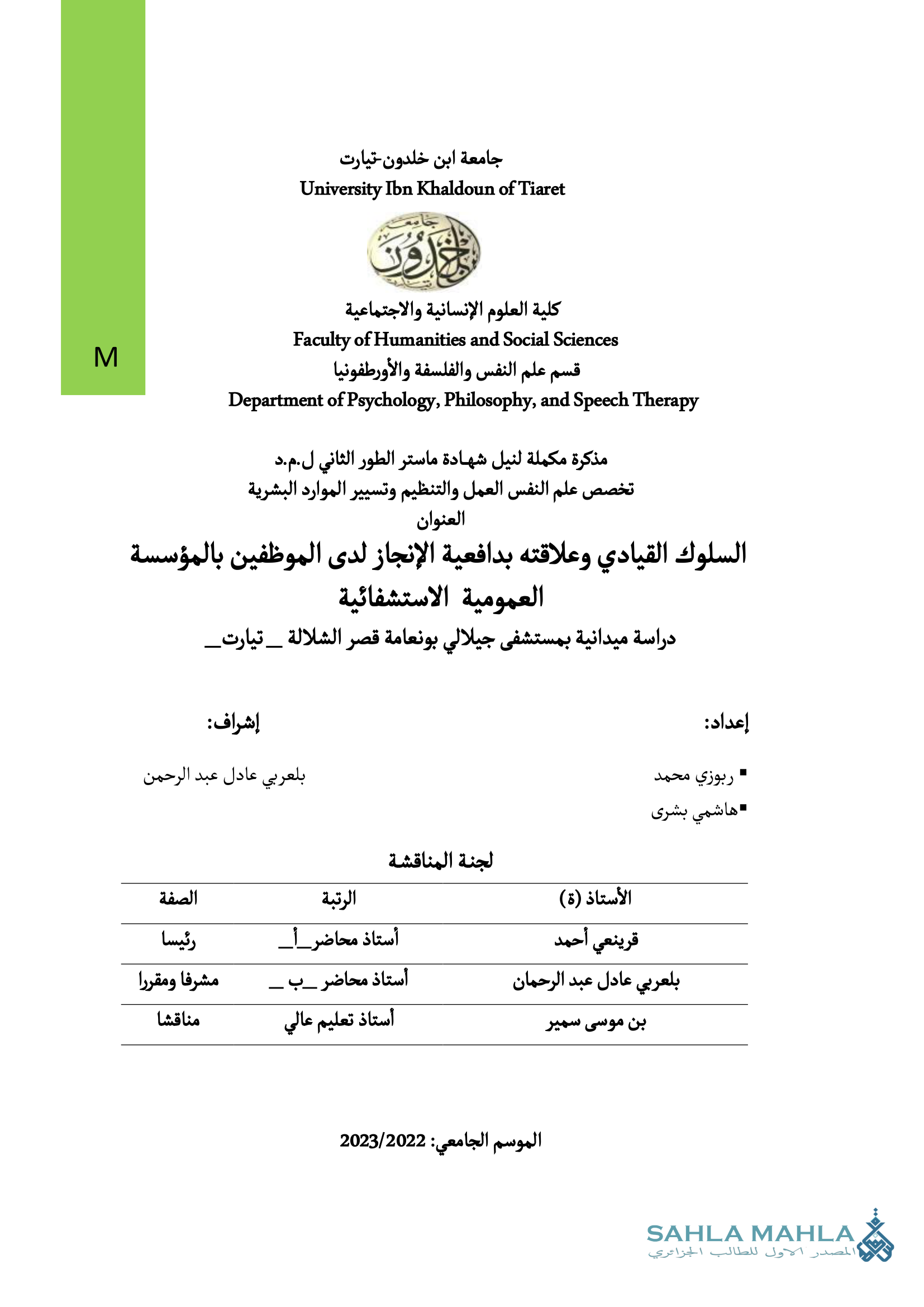 السلوك القيادي وعلاقته بدافعية الإنجاز لدى الموظفين بالمؤسسة العمومية الاستشفائية