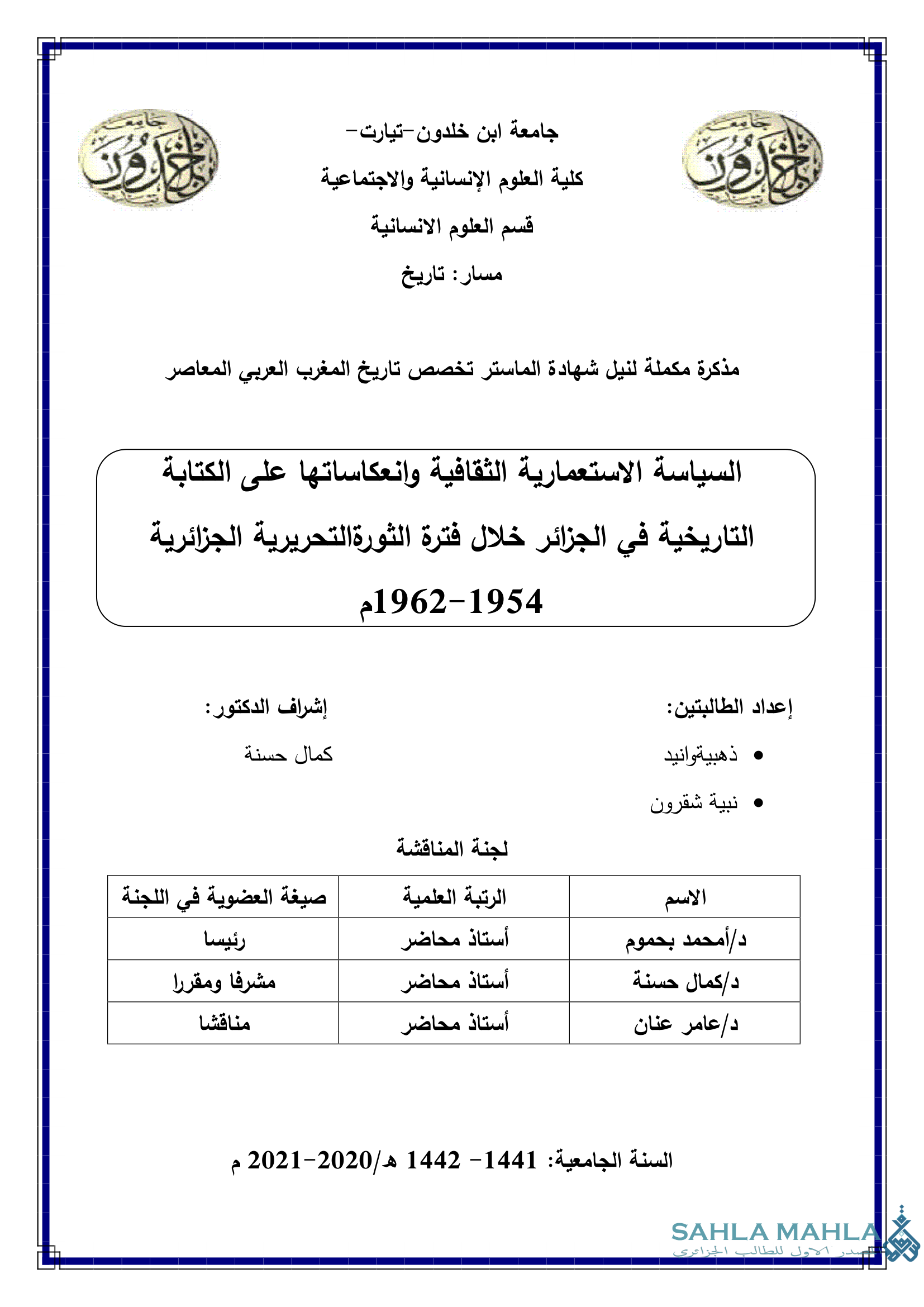 السياسة الاستعمارية الثقافية وانعكاساتها على الكتابة التاريخية في الجزائر خلال فترة الثورة التحريرية الجزائرية 1954 - 1962