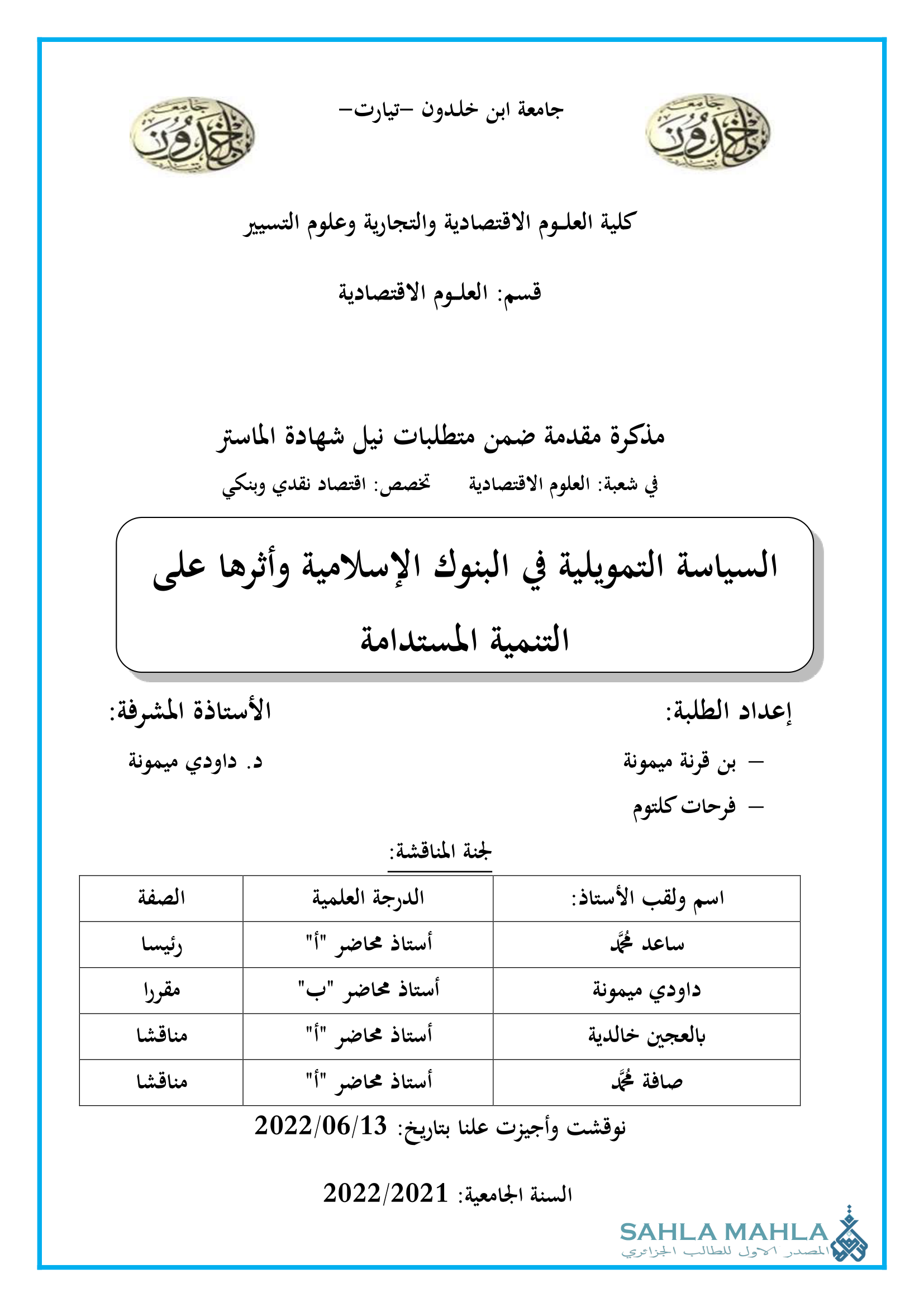 السياسة التمويلية في البنوك الإسلامية وأثرها على التنمية المستدامة