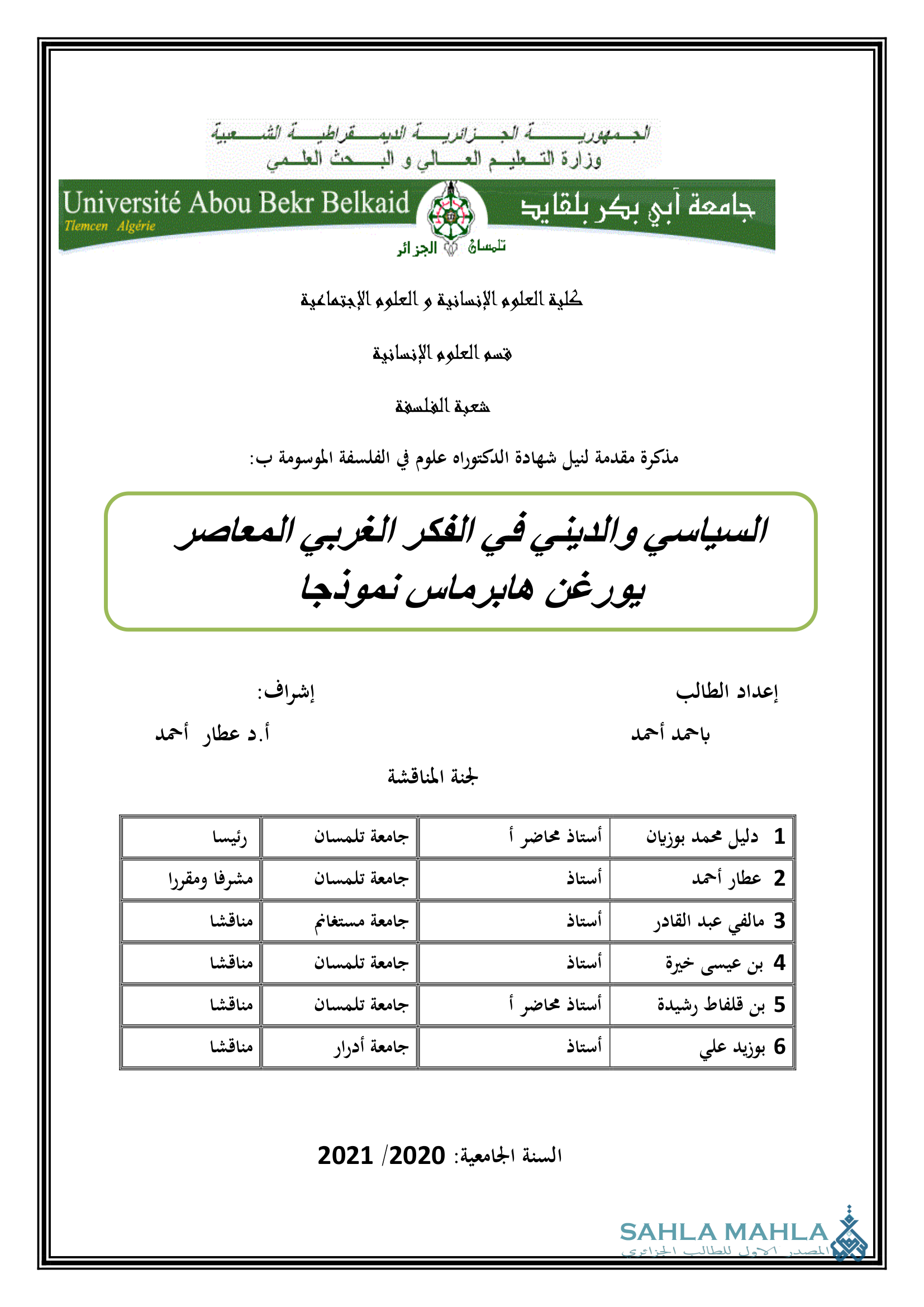 السياسي والديني في الفكر الغربي المعاصر يورغن هابرماس نموذجا