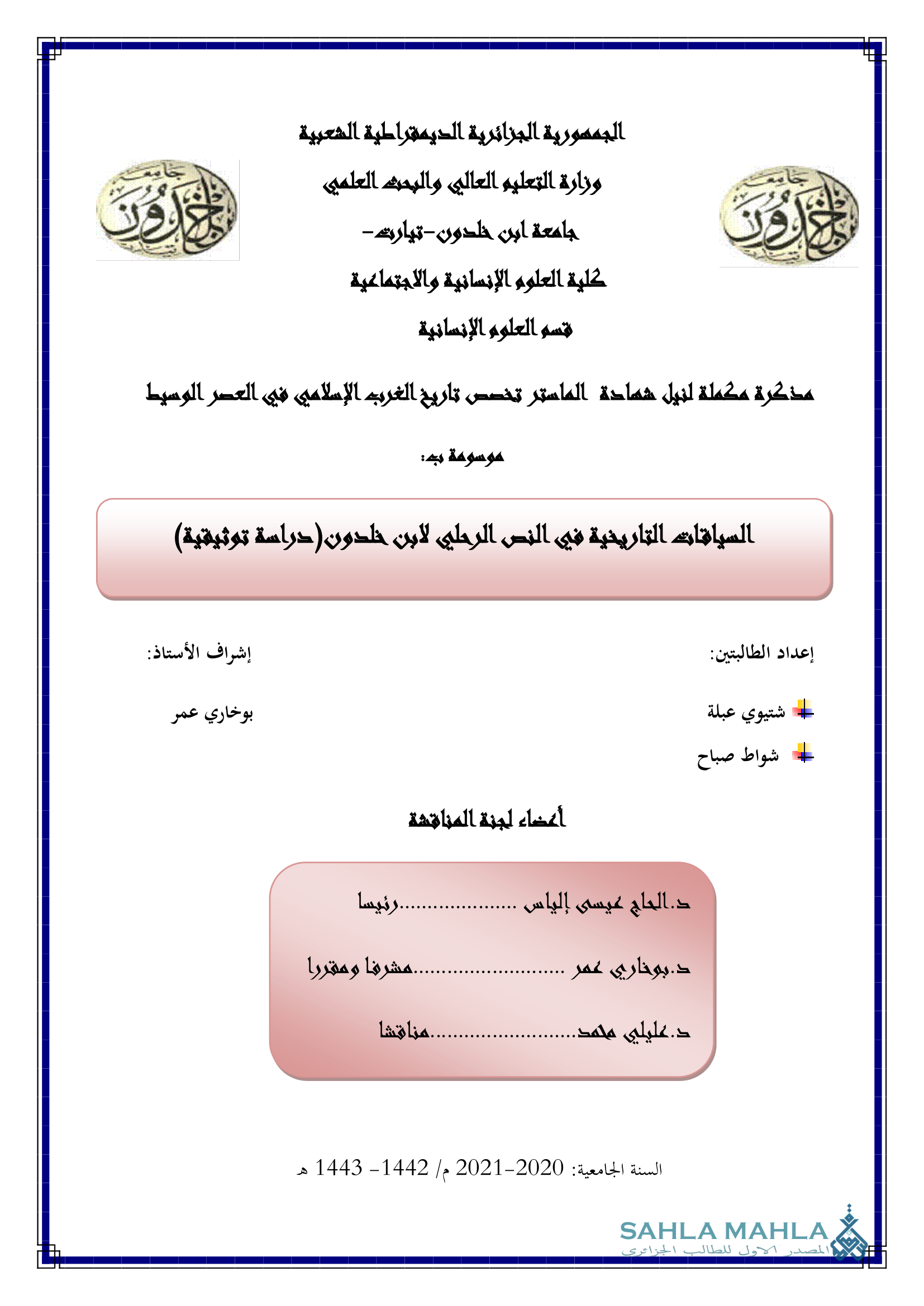 السياقات التاريخية في النص الرحلي لابن خلدون (دراسة توثيقية)