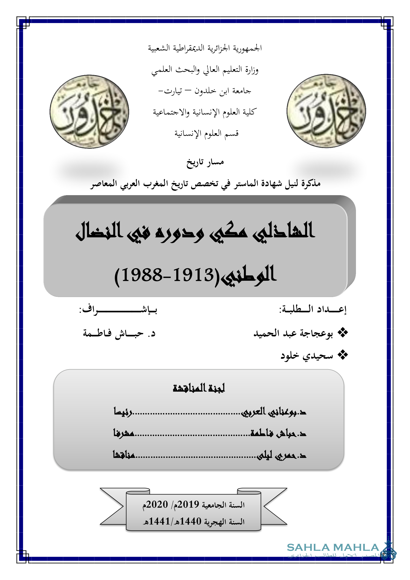 الشاذلي مكي ودوره في النضال الوطني (1913-1988)