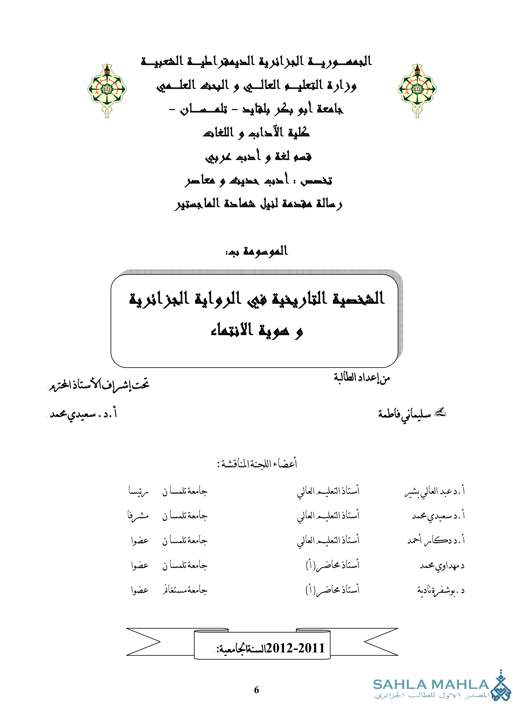 الشخصية التاريخية في الرواية الجزائرية وهوية الانتماء