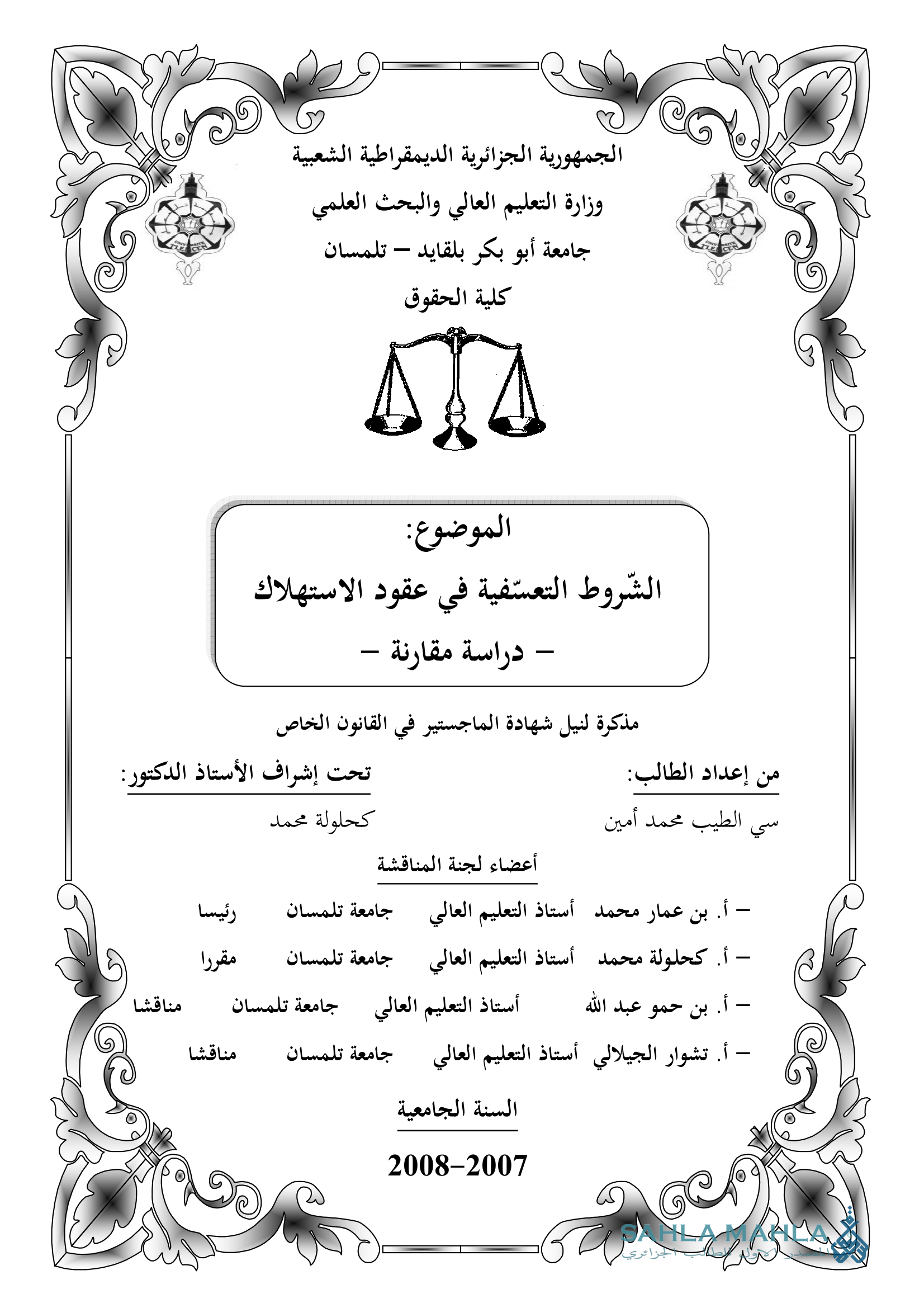 الشروط التعسفية في عقود الاستهلاك - دراسة مقارنة -