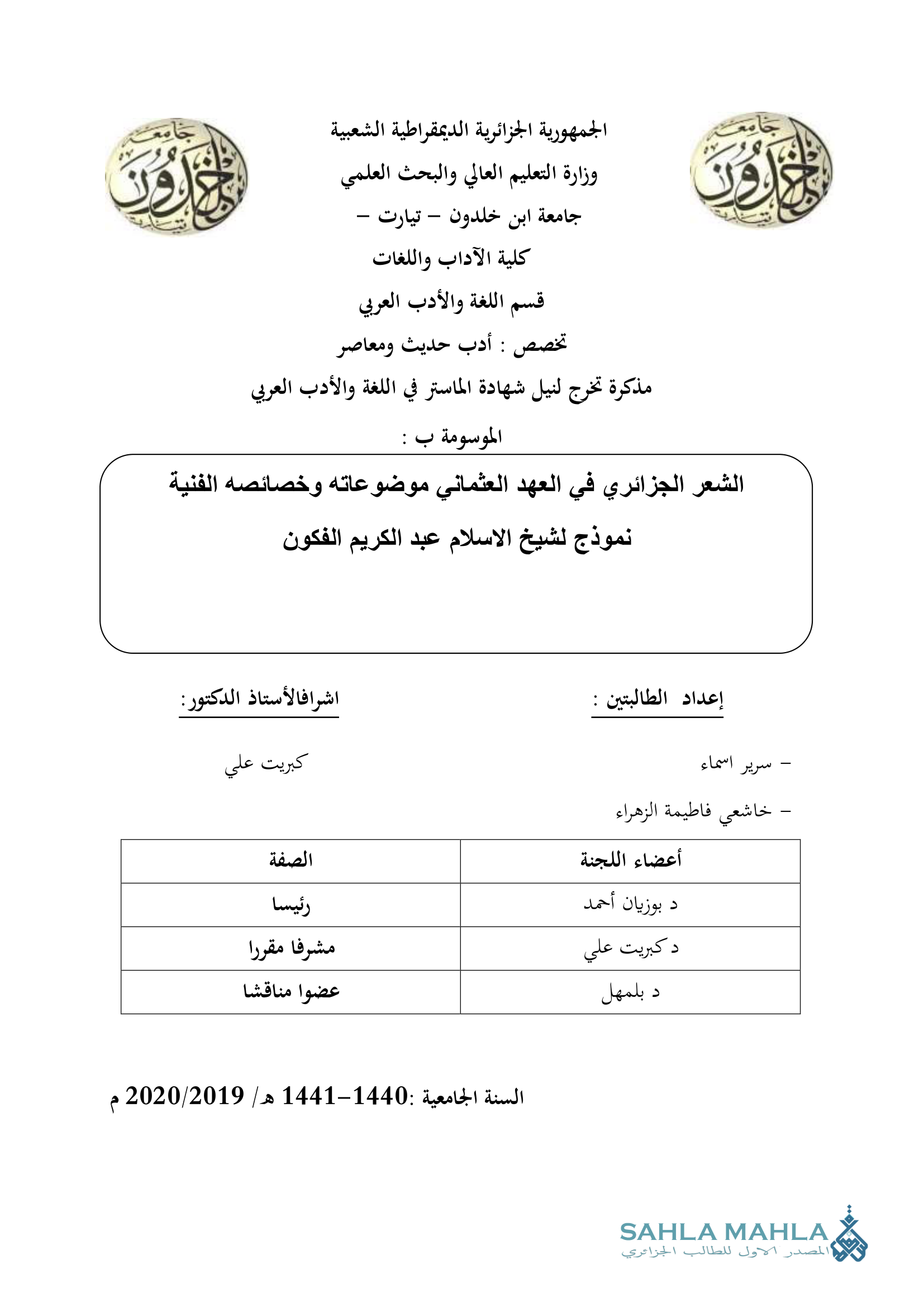 الشعر الجزائري في العهد العثماني موضوعاته وخصائصه الفنية نموذج لشيخ الإسلام عبد الكريم الفكون