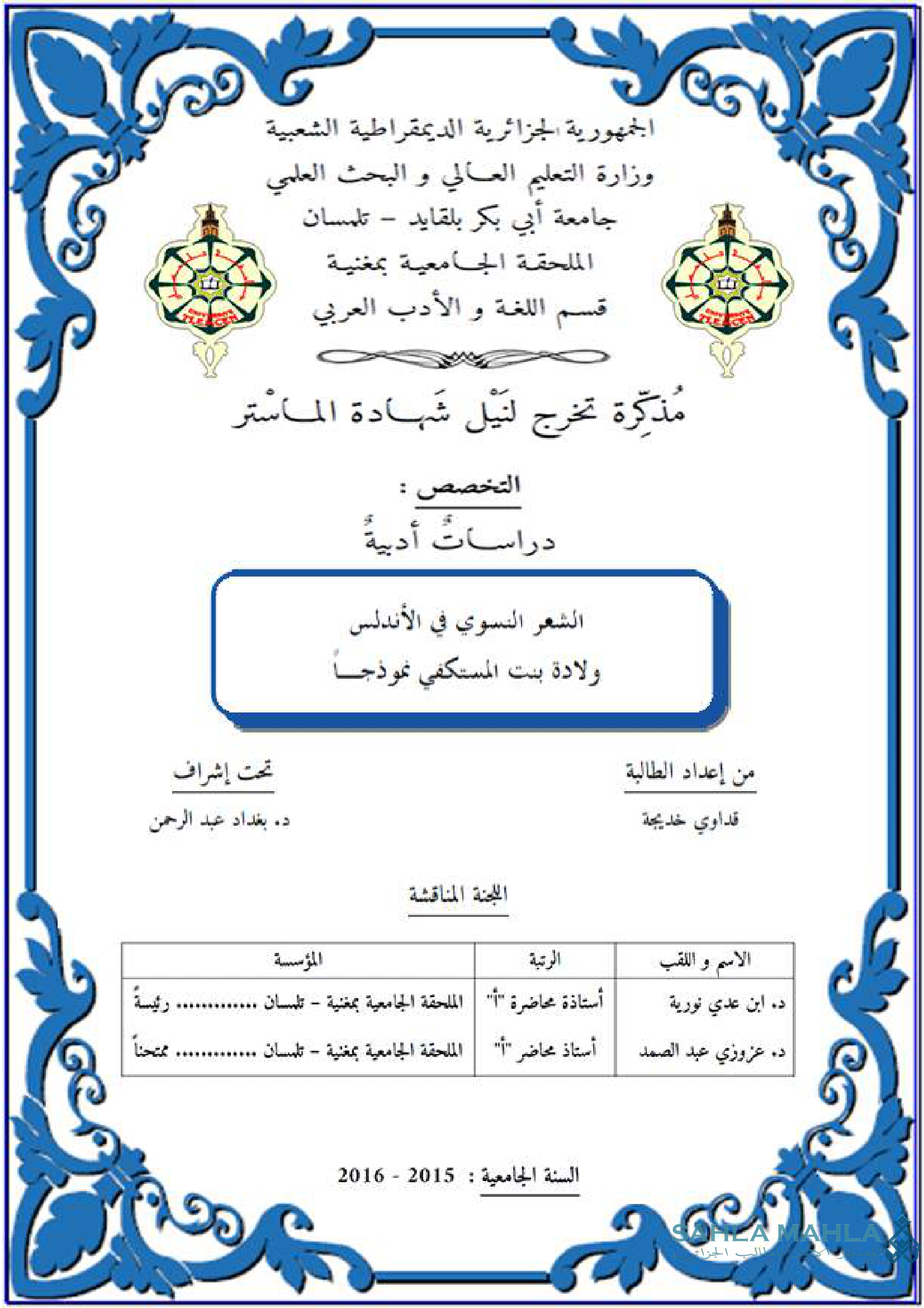 الشعر النسوي في الأندلس ولادة بنت المستكفي نموذجا