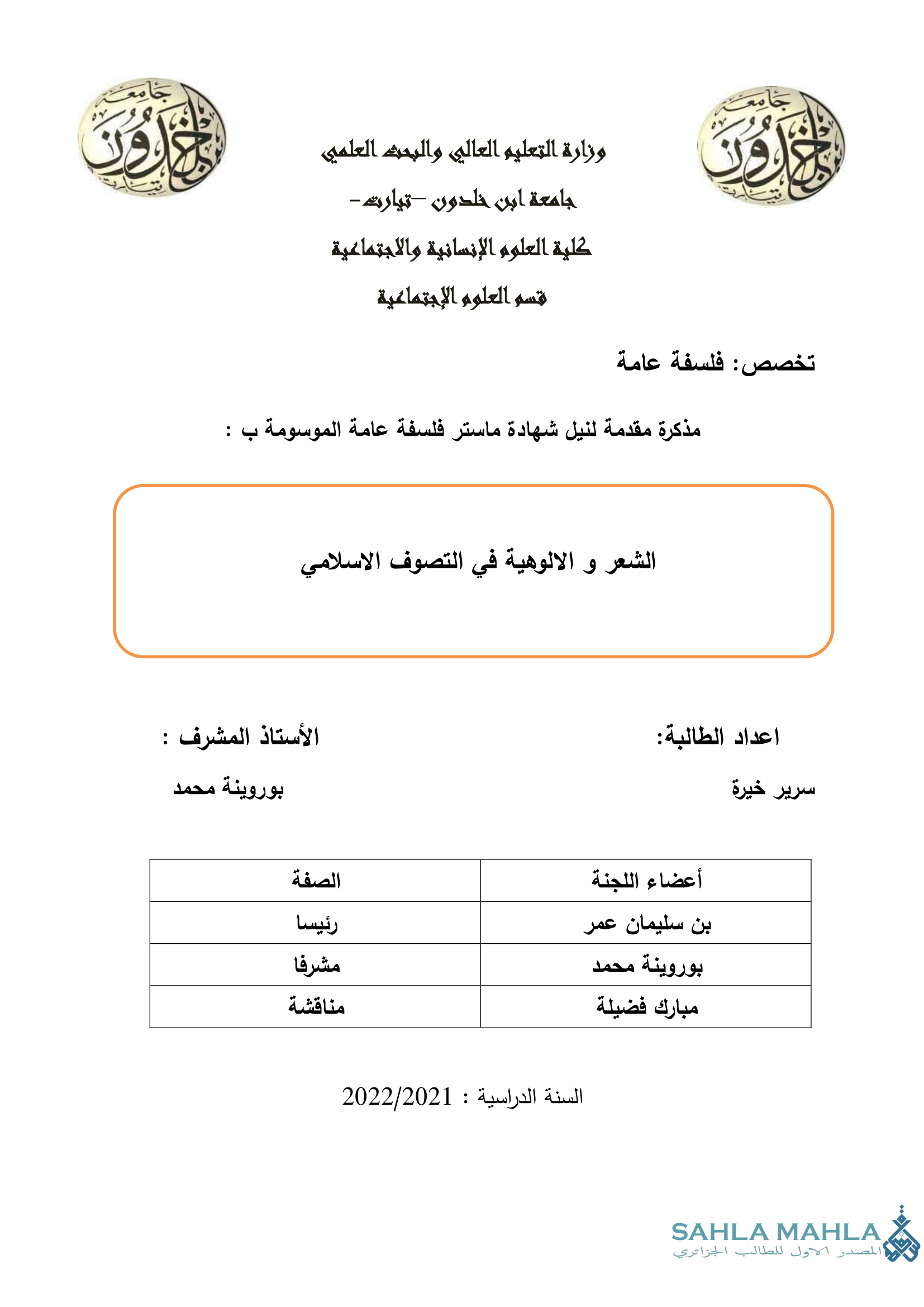 الشعر و الالوهية في التصوف الاسلامي