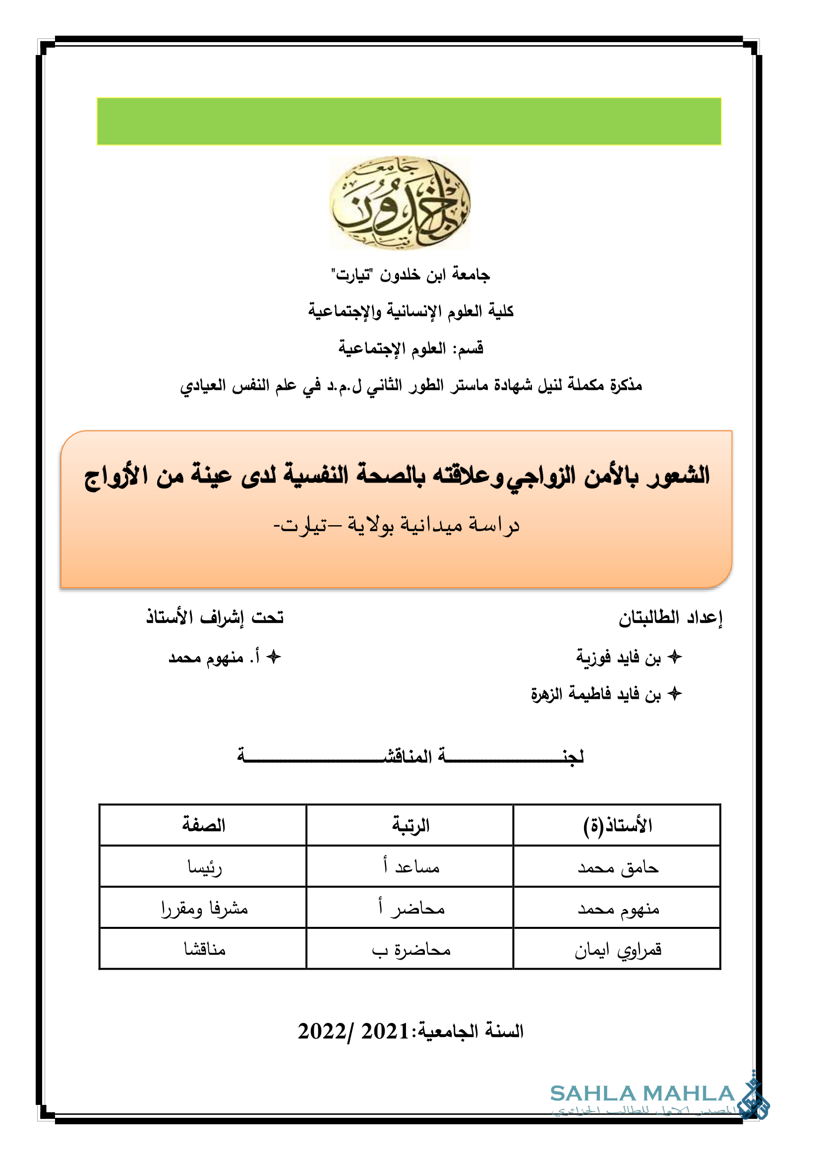 الشعور بالأمن الزواجي وعلاقته بالصحة النفسية لدى عينة من الأزواج