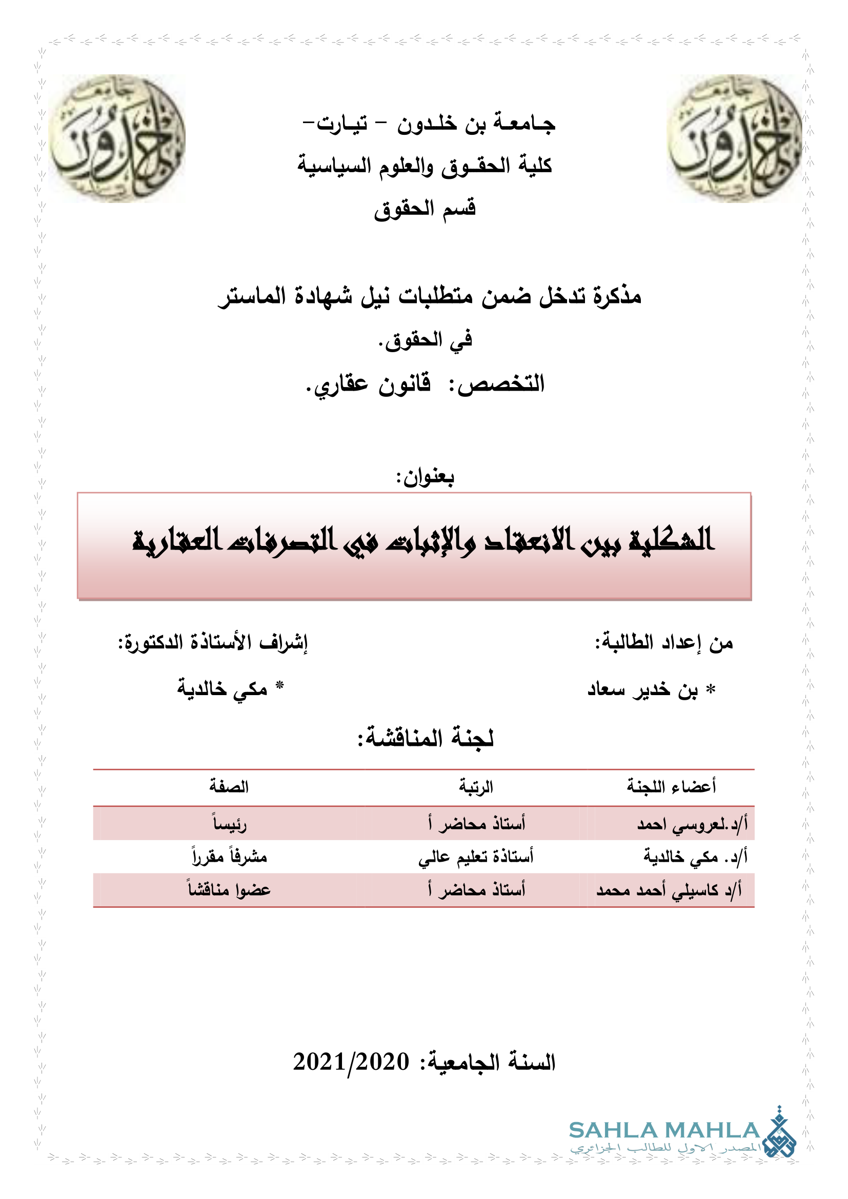 الشكلية بين الانعقاد والإثبات في التصرفات العقارية