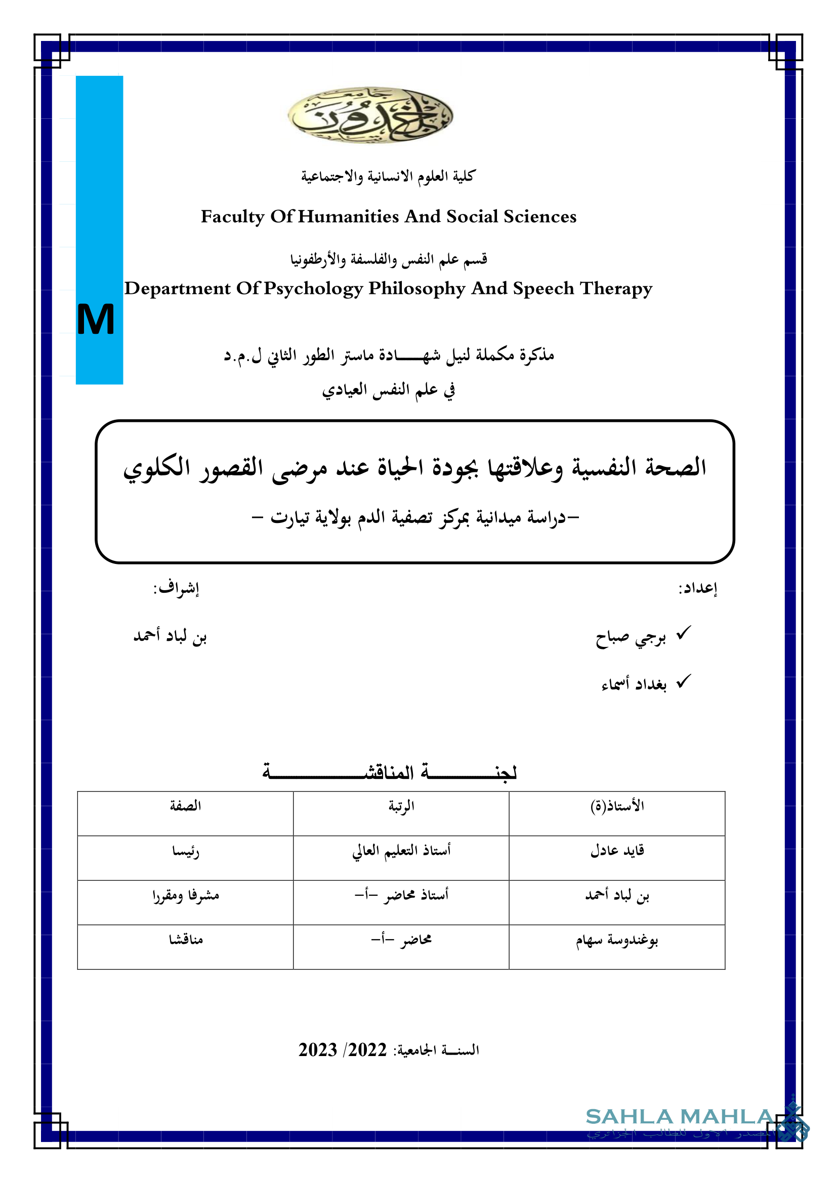الصحة النفسية وعلاقتها بجودة الحياة عند مرضى القصور الكلوي