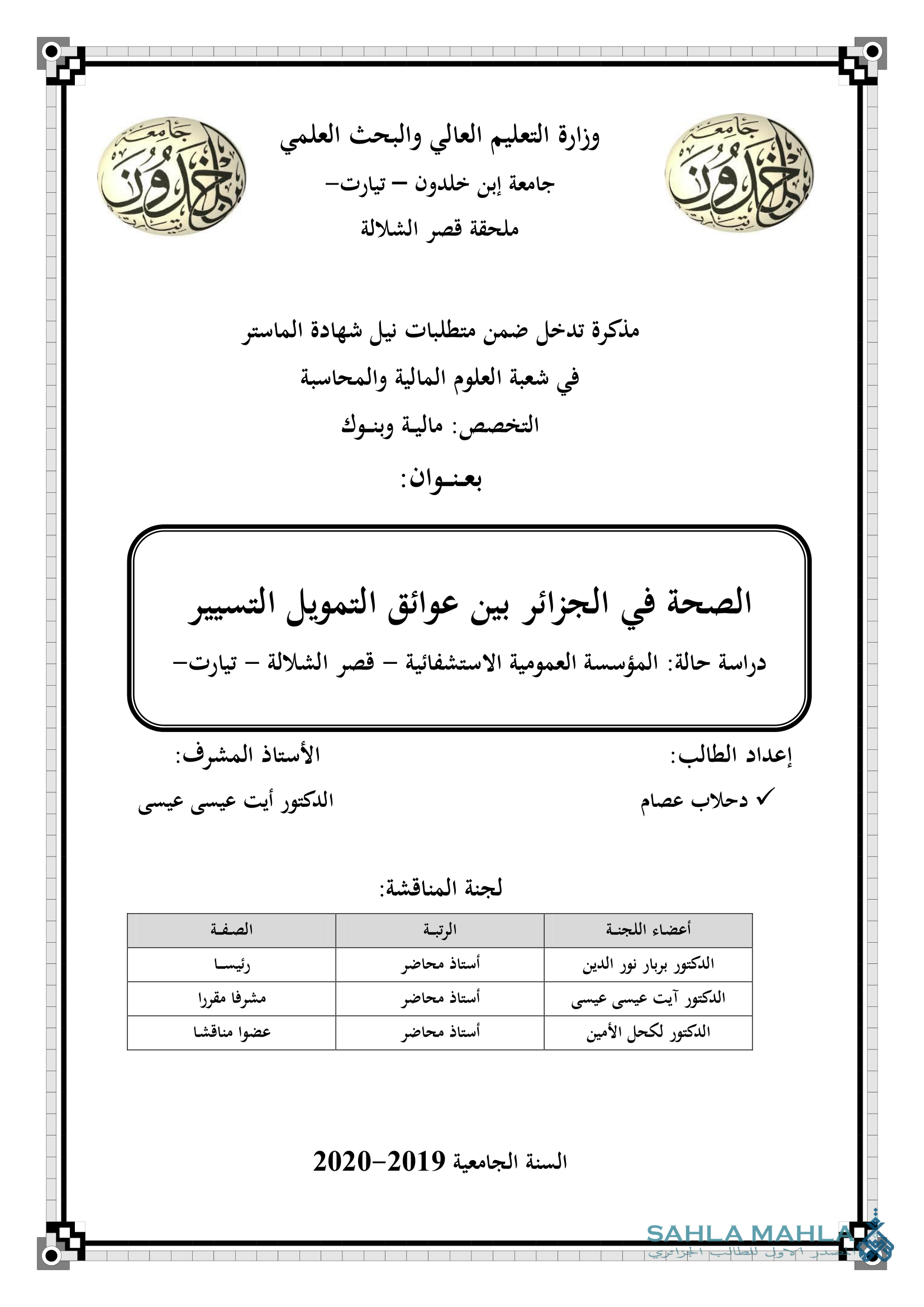 الصحة فى الجزائر بين عوائق التمويل التسيير دراسة حالة المؤسسة العمومية الاستشفائية - قصر الشلالة - تيارت -