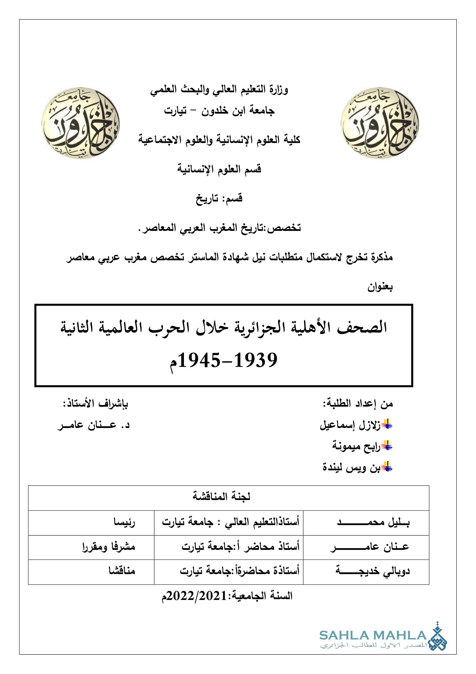 الصحف الأهلية الجزائرية خلال الحرب العالمية الثانية 1939 - 1945